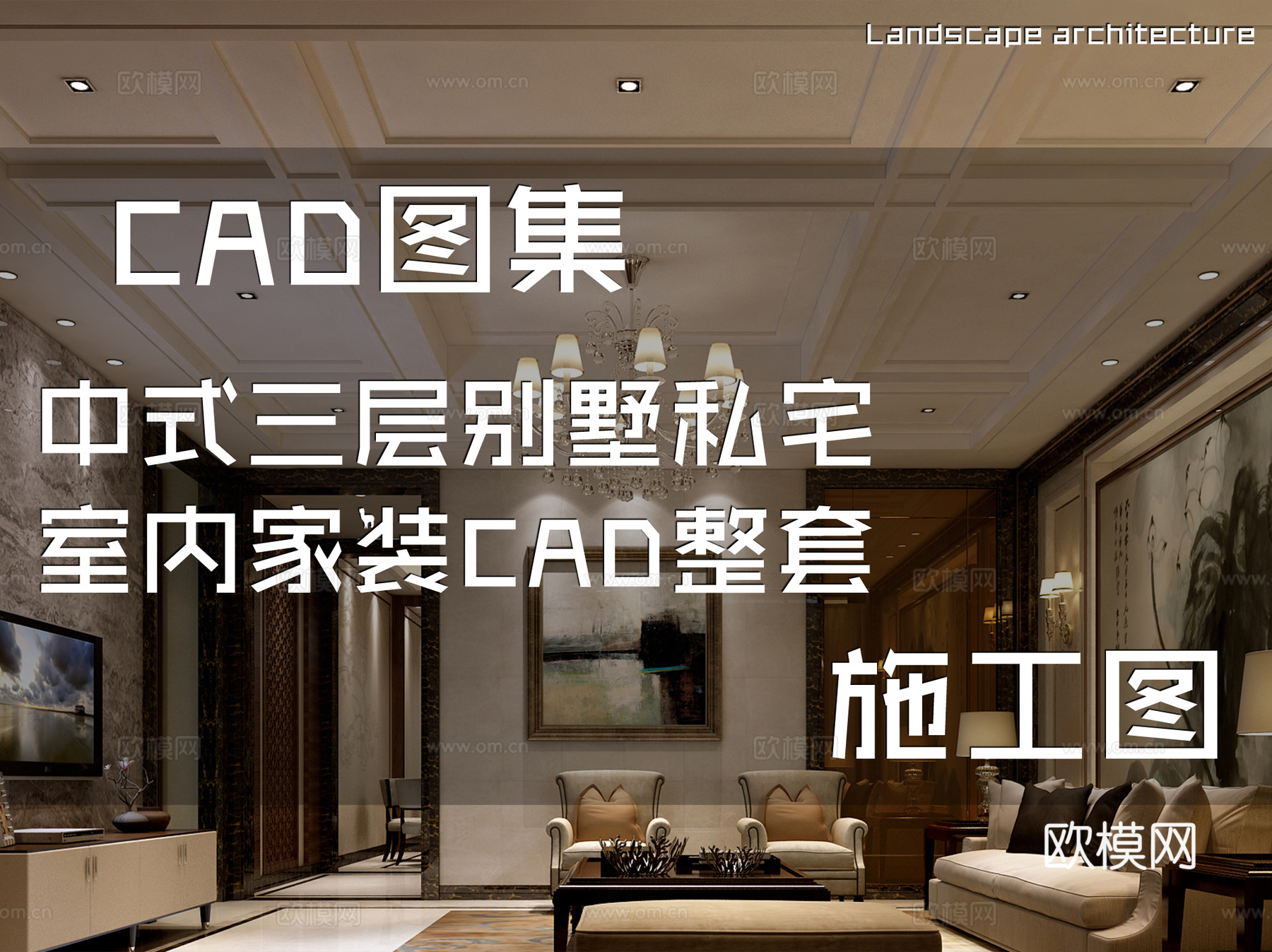 中式三层别墅私宅室内家装CAD施工图整套cad施工图