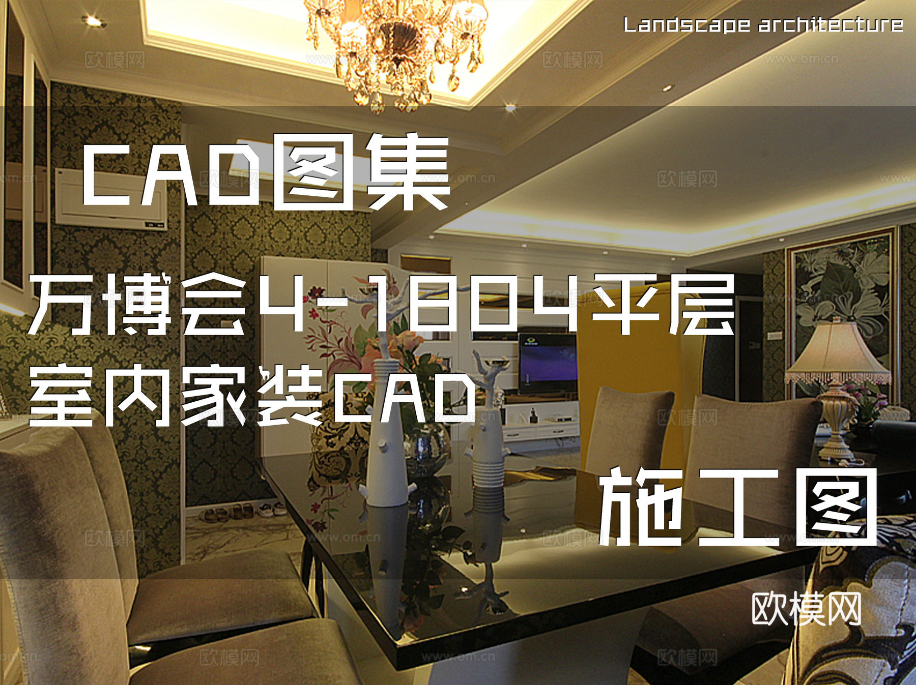 万博会4-1804平层室内家装CAD施工图cad施工图