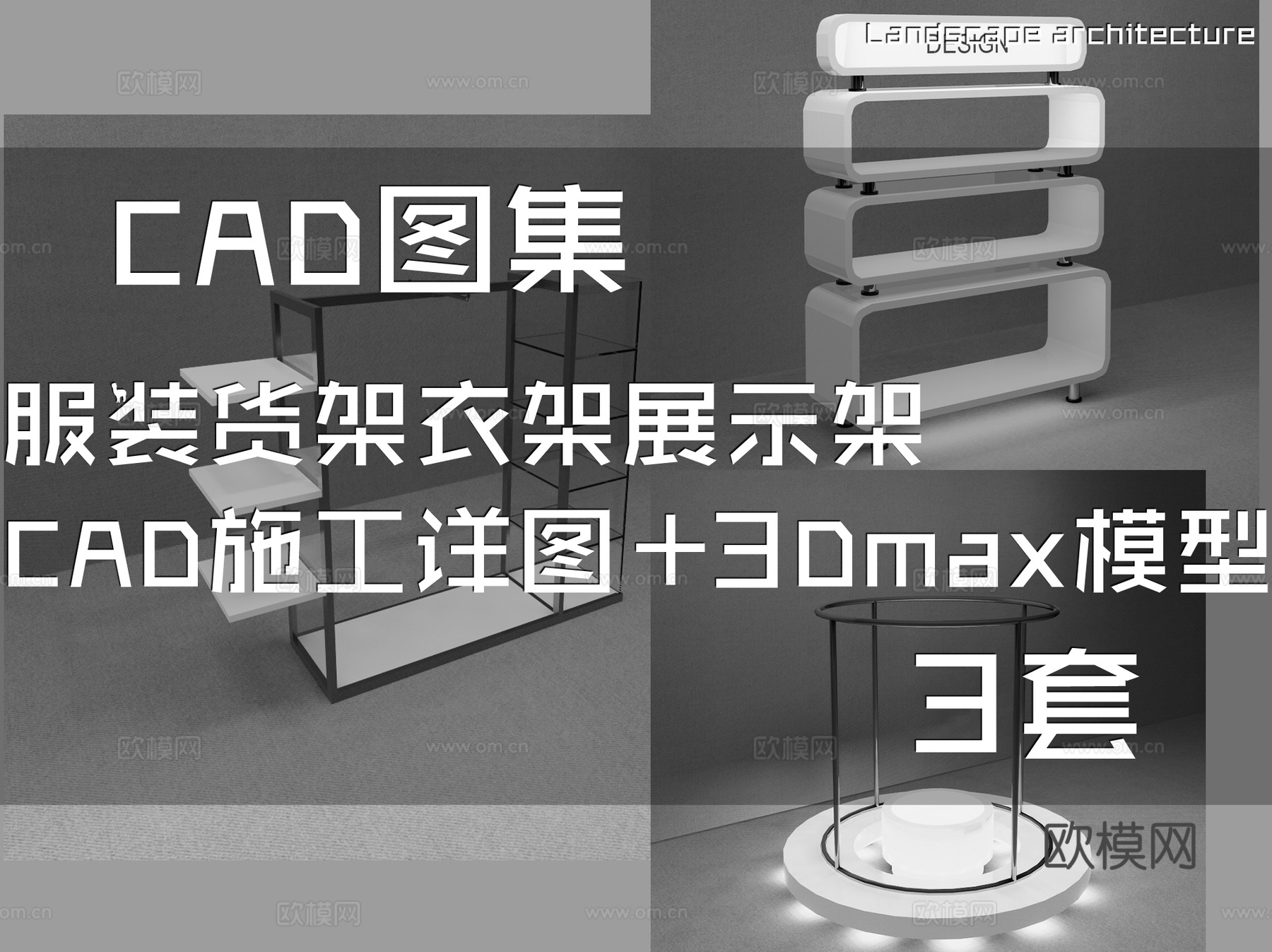 服装货架衣架展示架CAD施工详图+3Dmax模型 3套cad施工图下载（渲染图1）