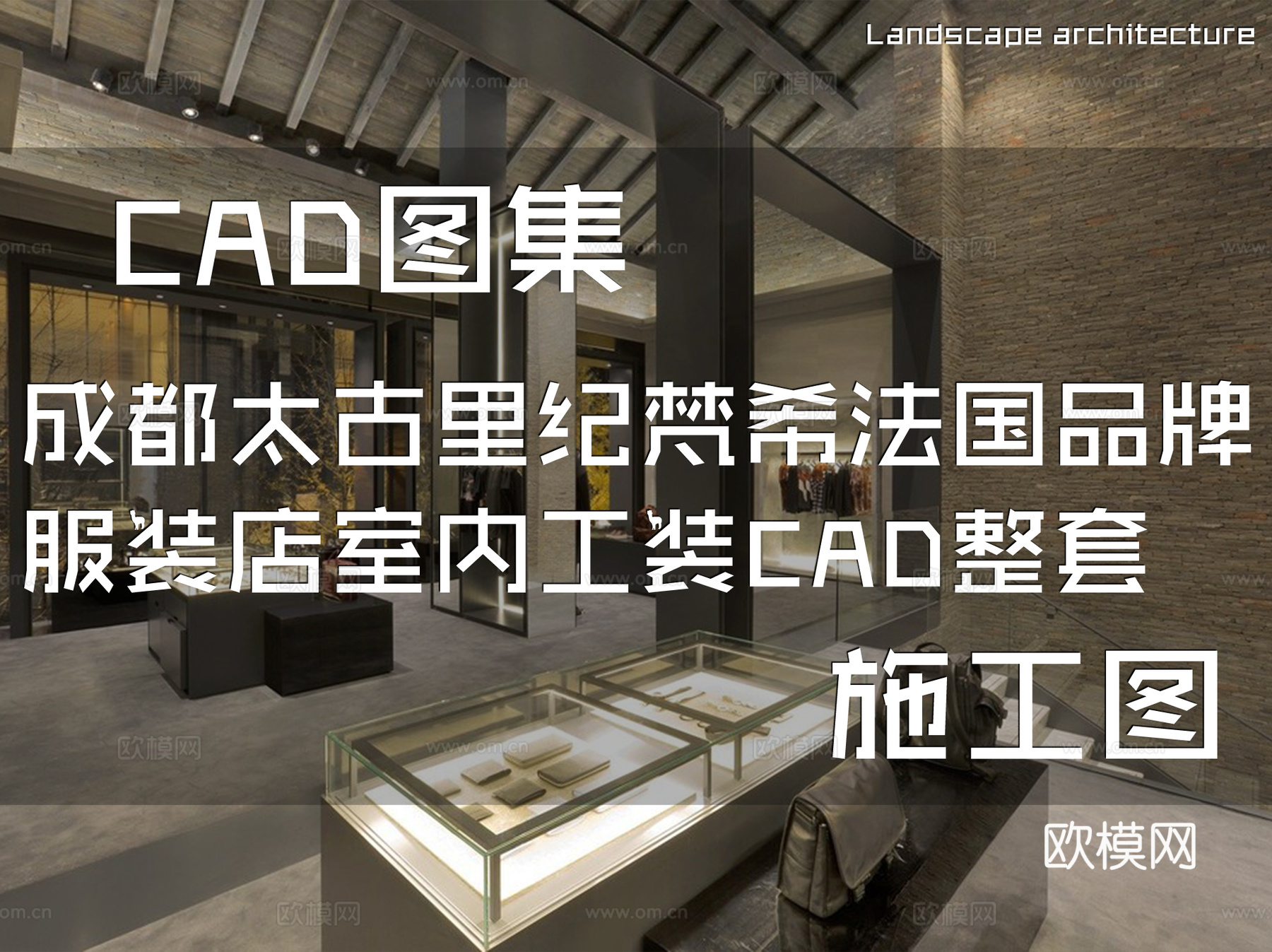 成都太古里纪梵希法国品牌服装店室内工装CAD施工图整套cad施工图
