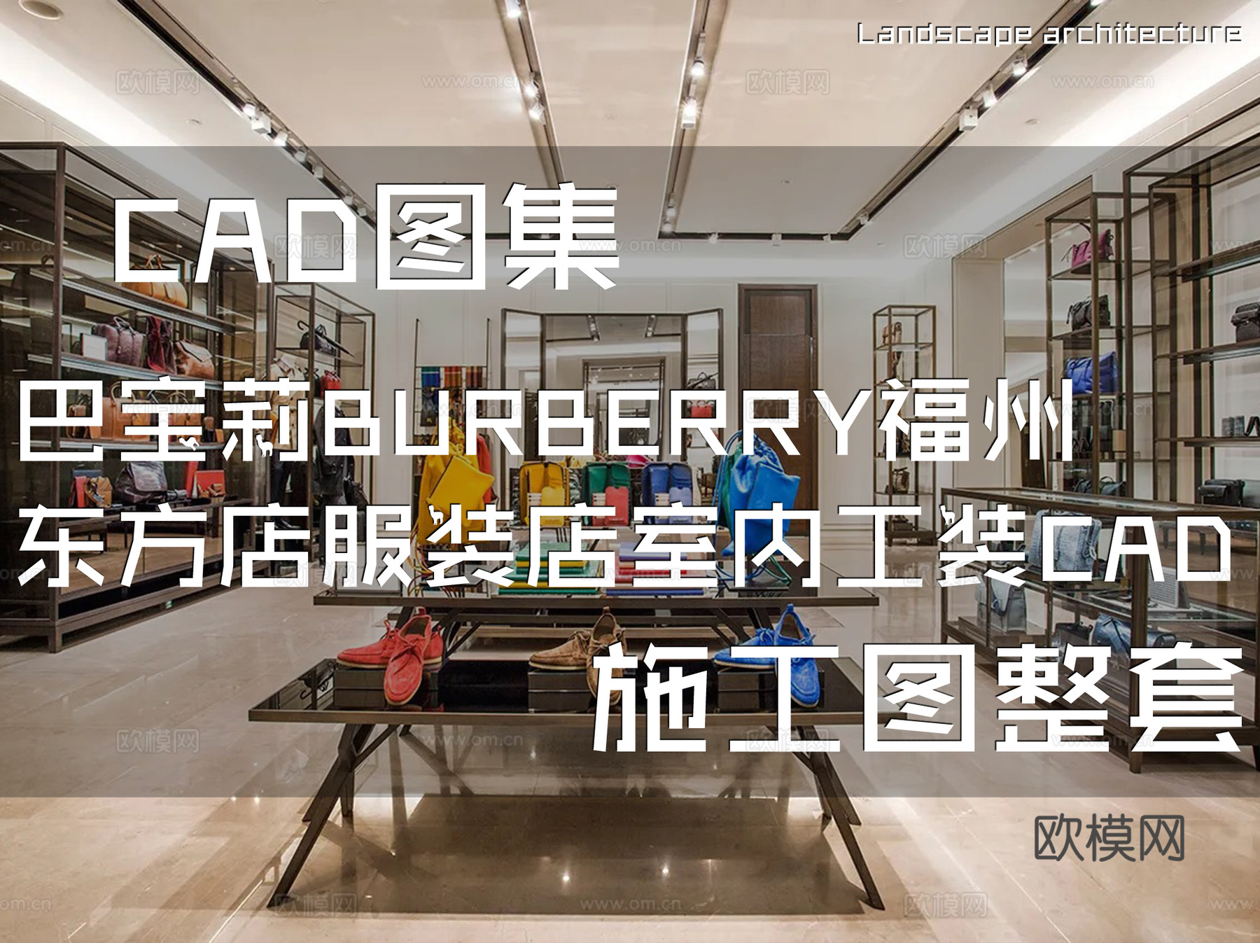 巴宝莉BURBERRY福州东方店服装店室内工装CAD施工图cad施工图