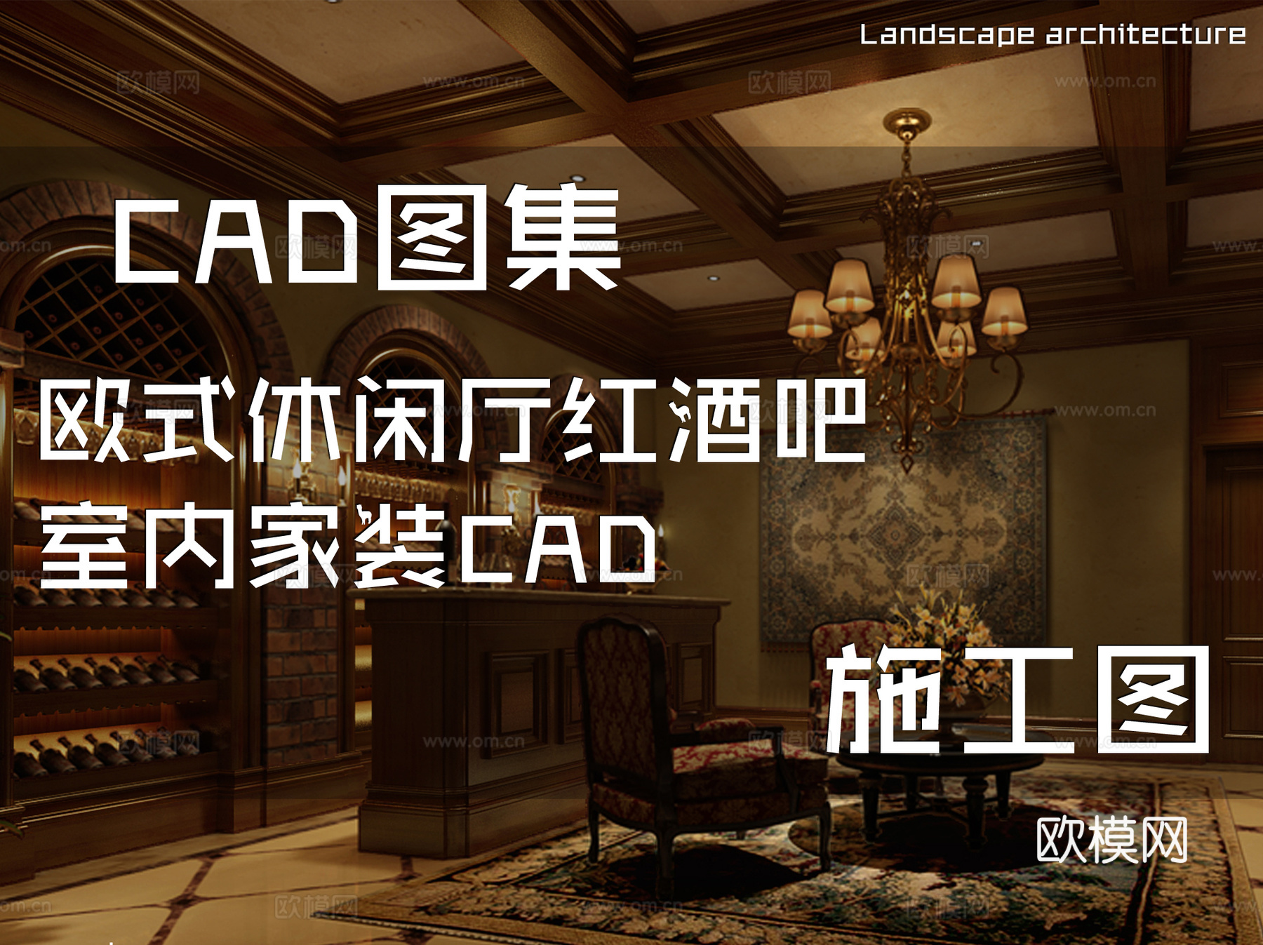 欧式休闲厅红酒吧室内家装CAD施工图cad施工图