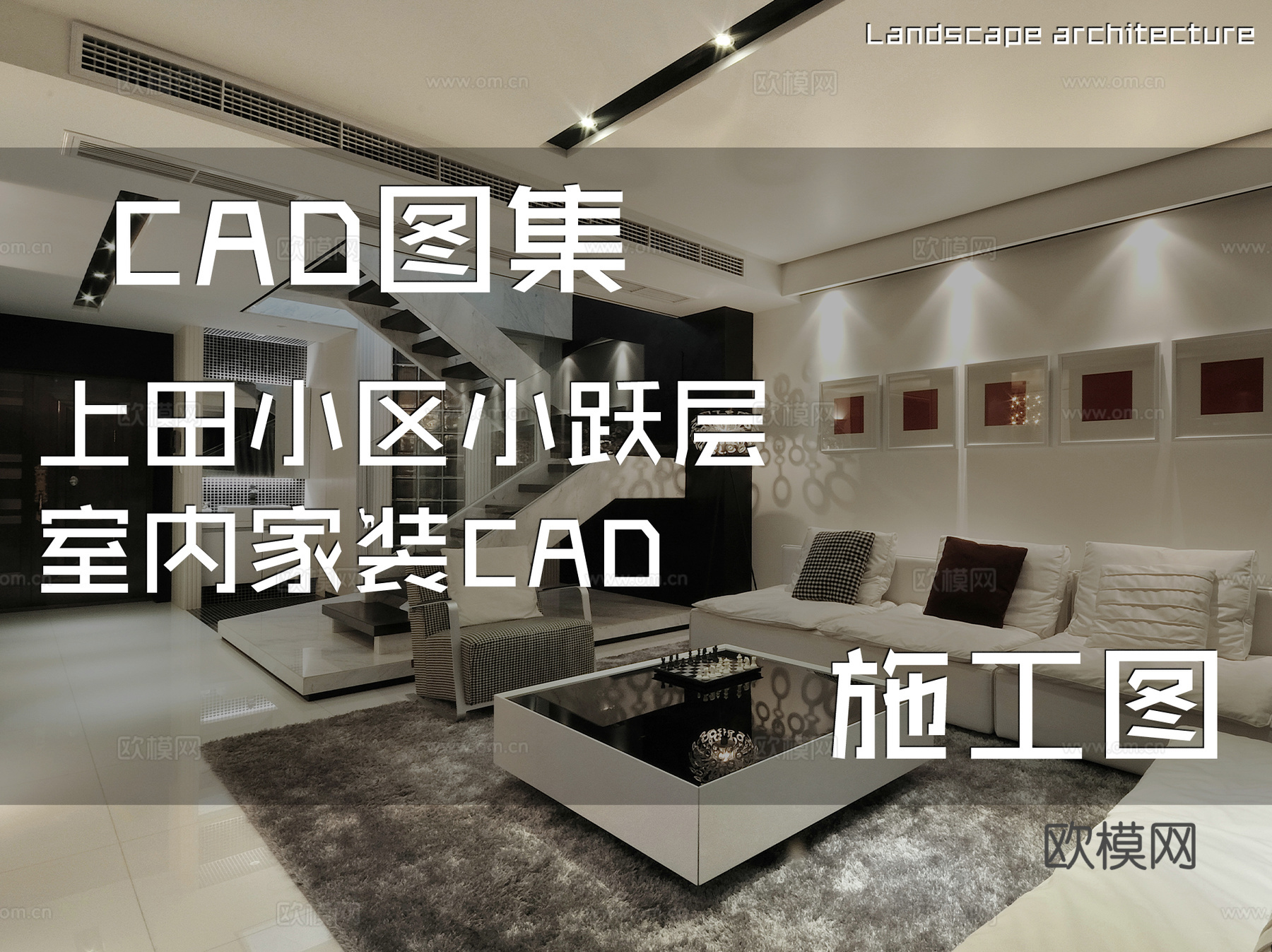 上田小区小跃层室内家装CAD施工图cad施工图