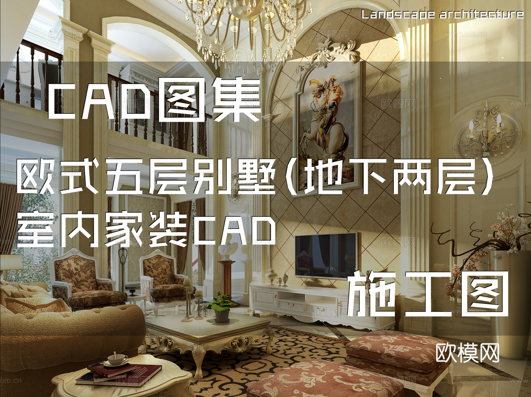 欧式五层别墅(地下两层)室内家装CAD施工图cad施工图