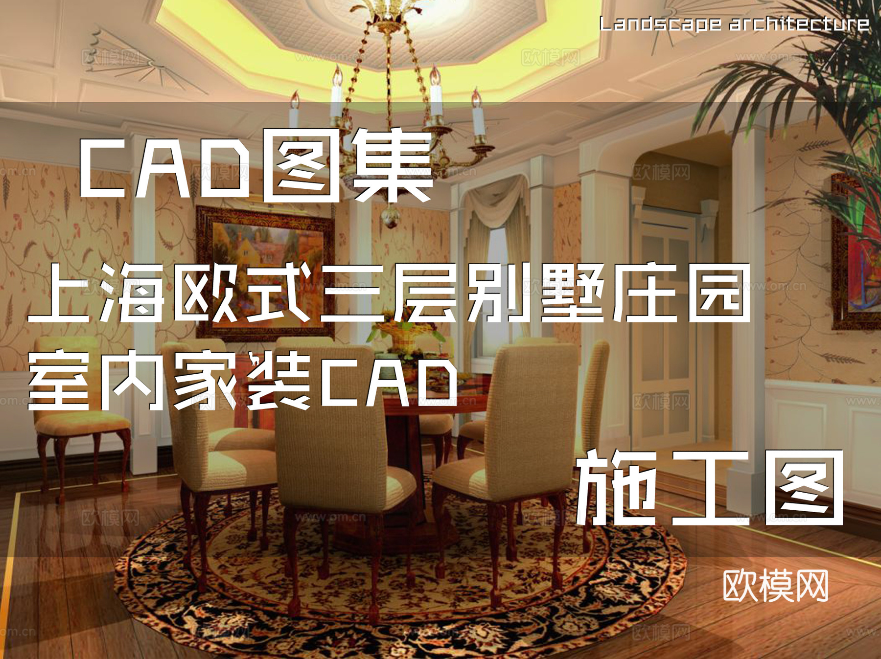 上海欧式三层别墅庄园室内家装CAD施工图cad施工图
