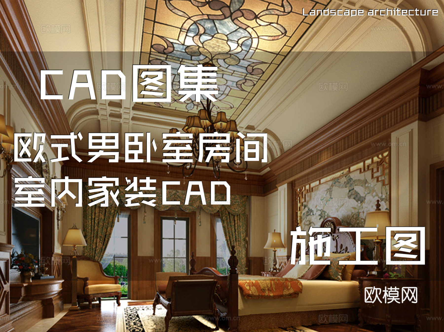 欧式男卧室房间室内家装CAD施工图cad施工图