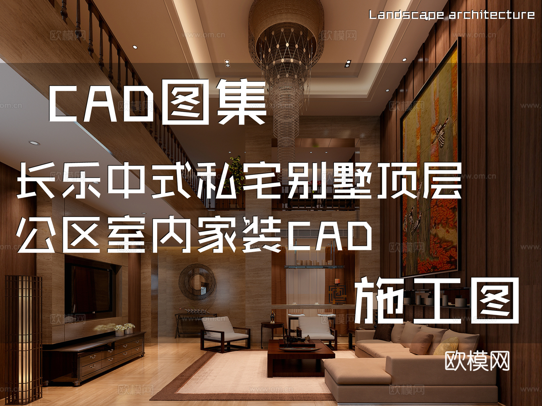 长乐中式私宅别墅顶层公区室内家装CAD施工图cad施工图