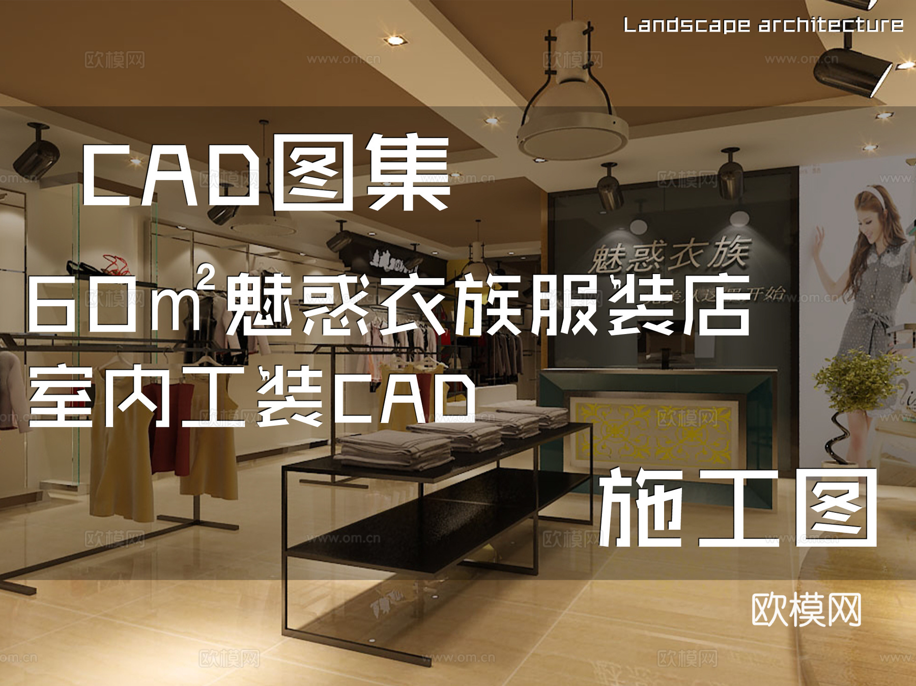 60㎡魅惑衣族服装店室内工装CAD施工图cad施工图