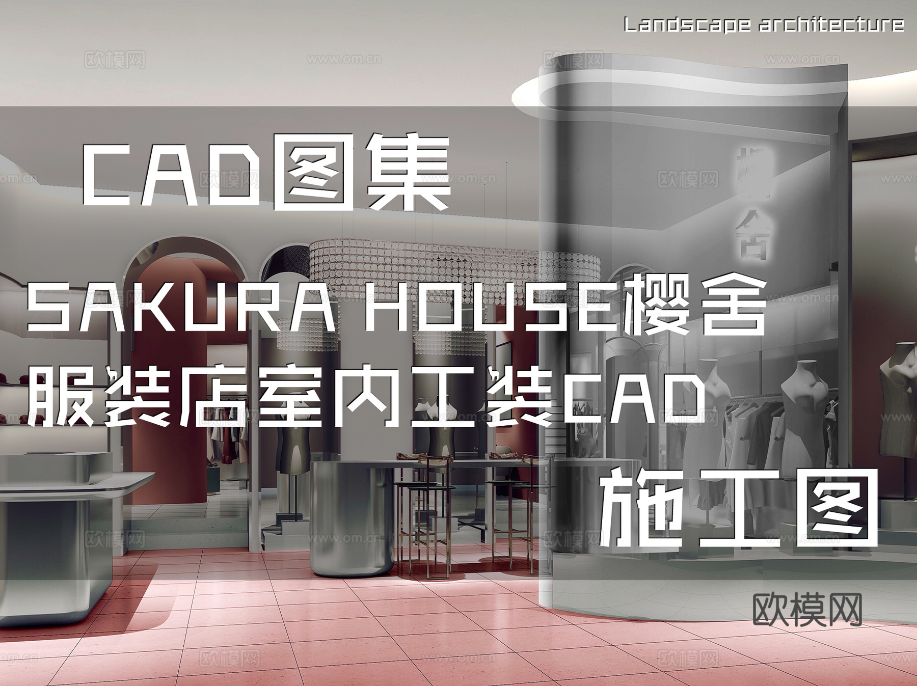 SAKURA HOUSE樱舍服装店室内工装CAD施工图cad施工图