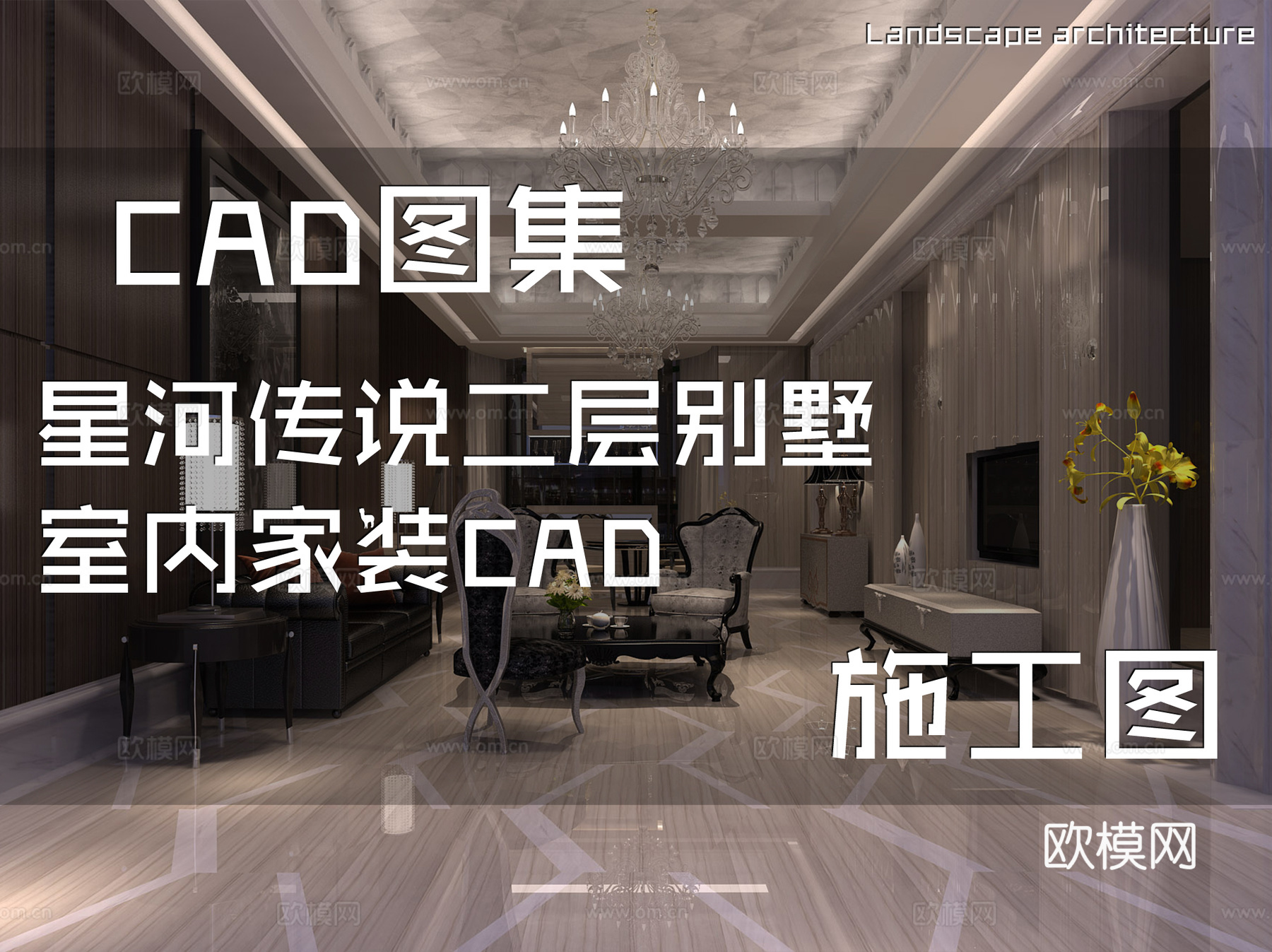 星河传说二层别墅室内家装CAD施工图cad施工图