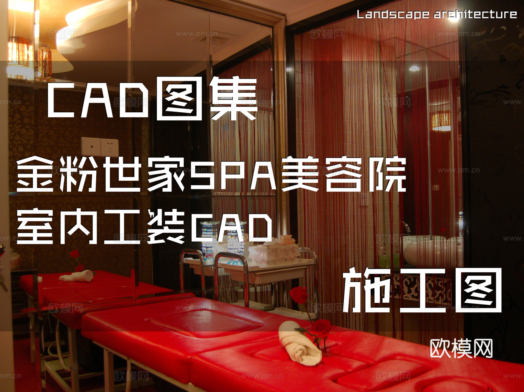 金粉世家SPA美容院室内工装CAD施工图cad施工图