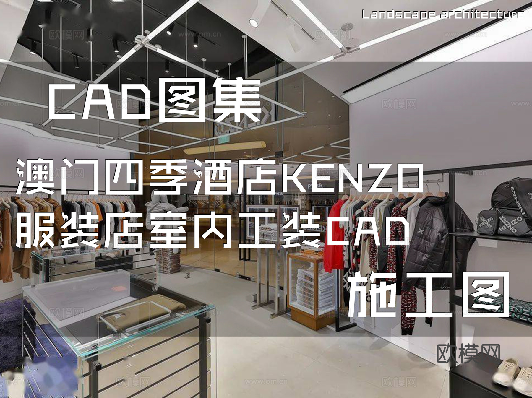 澳门四季酒店KENZO服装店室内工装CAD施工图cad施工图