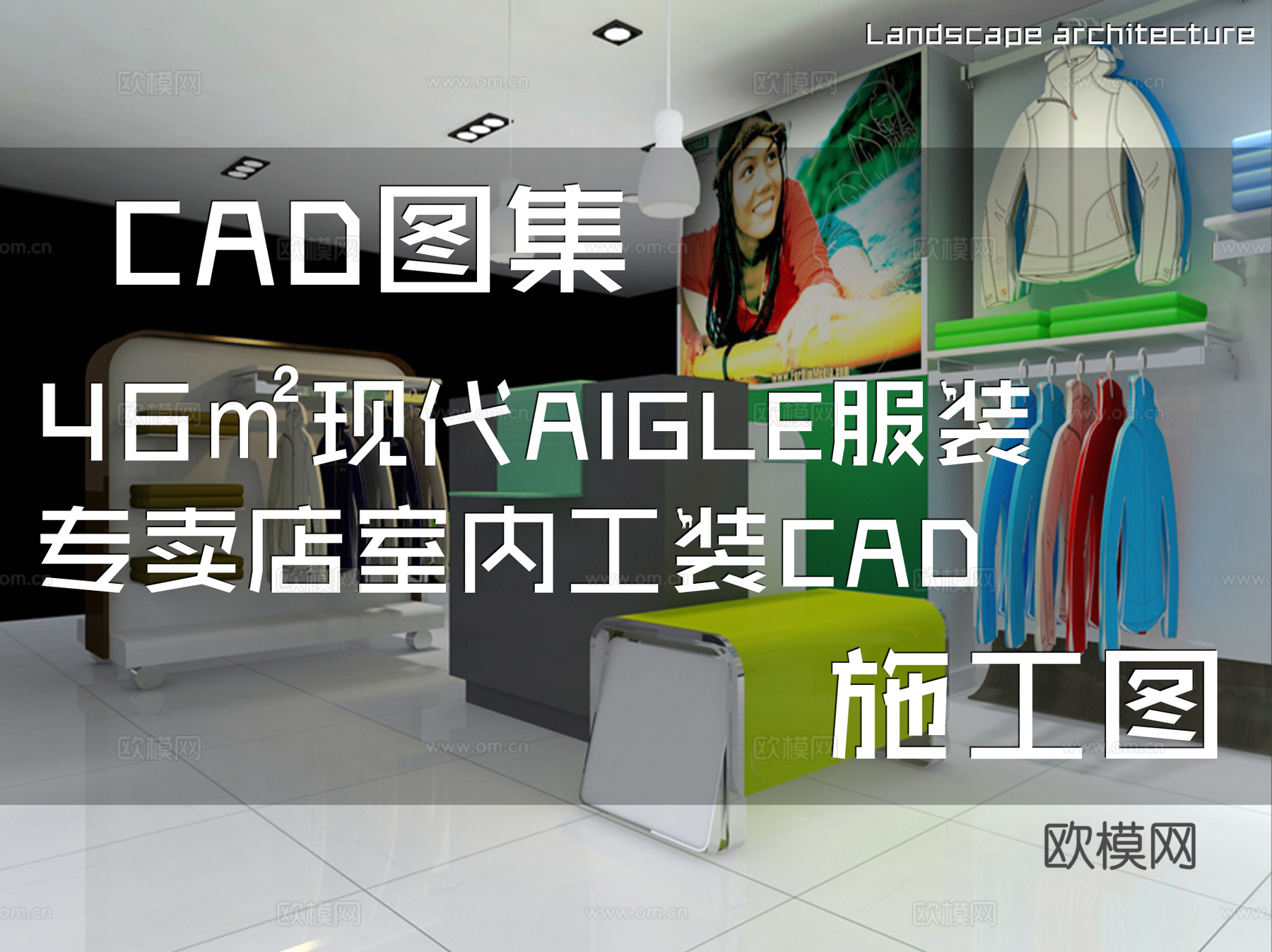 46㎡现代AIGLE服装专卖店室内工装CAD施工图cad施工图