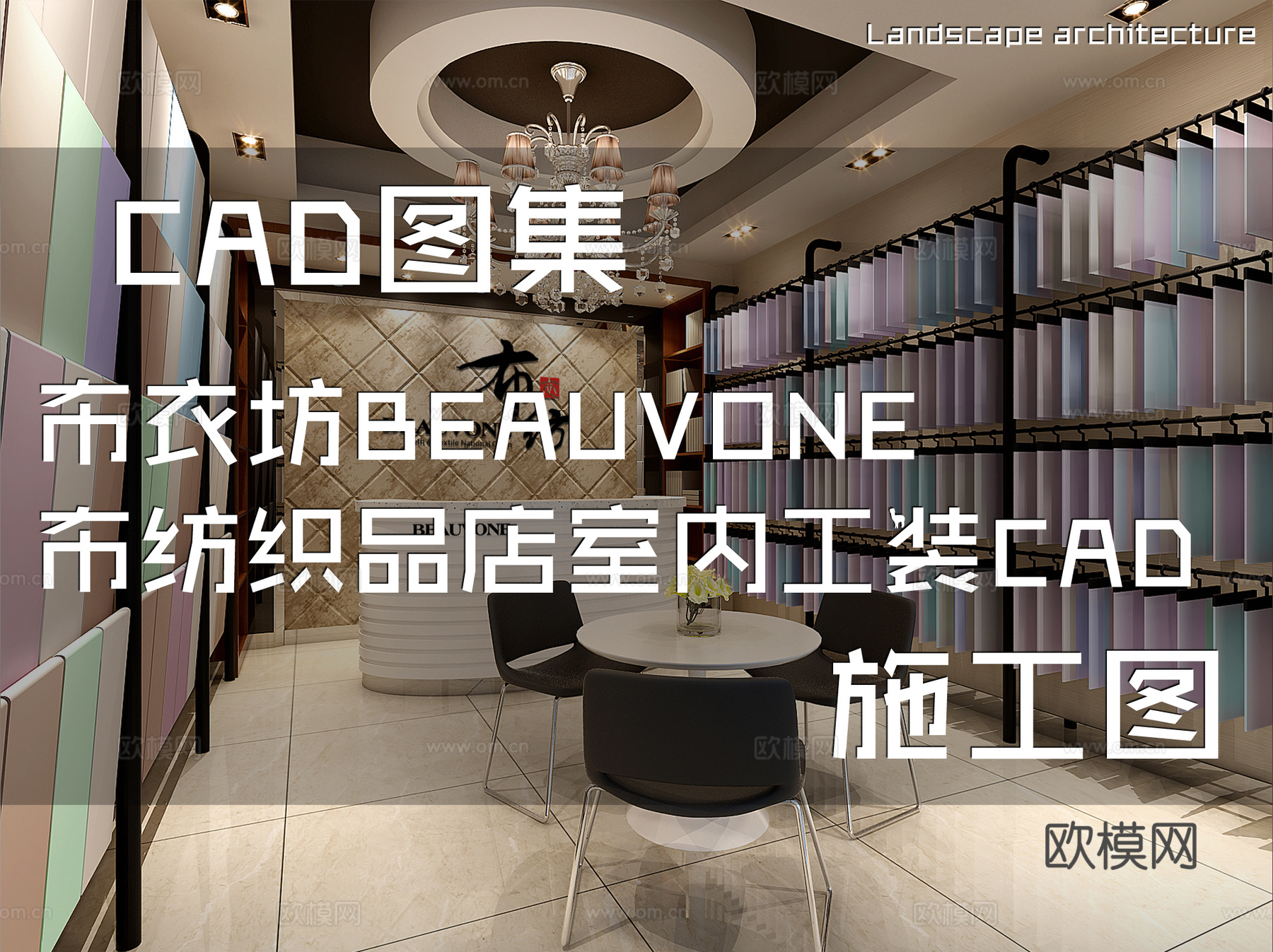 布衣坊BEAUVONE布纺织品店室内工装CAD施工图cad施工图