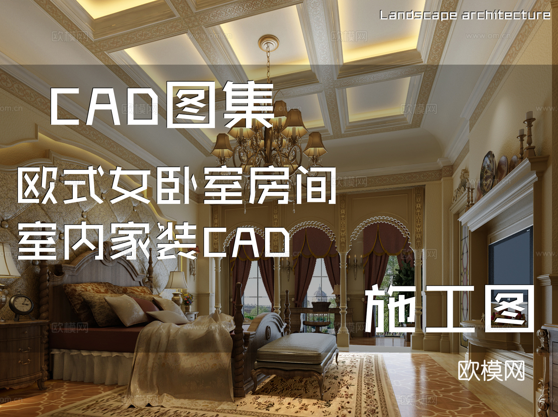 欧式女卧室房间室内家装CAD施工图cad施工图