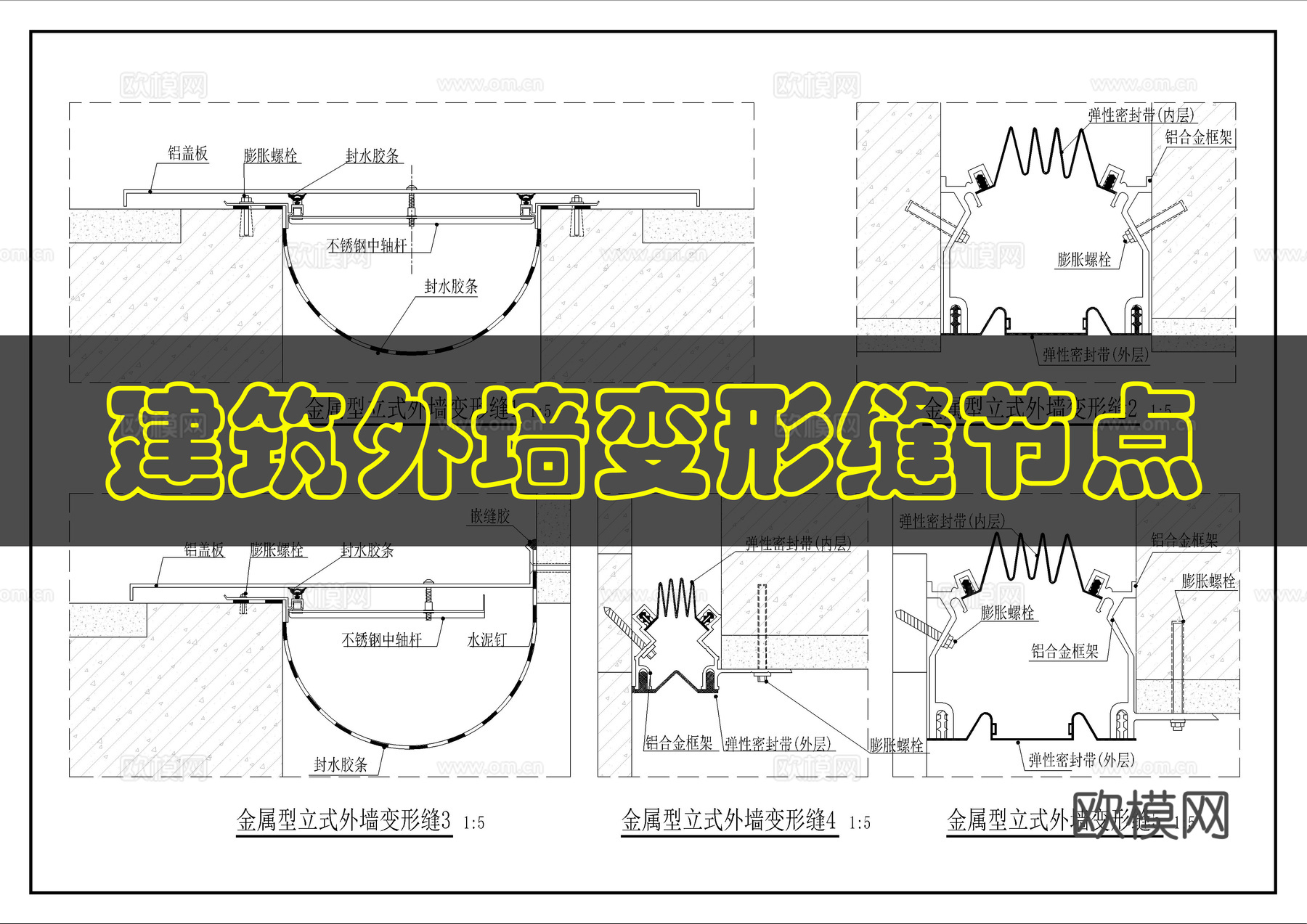 外墙封缝变形缝节点cad施工图