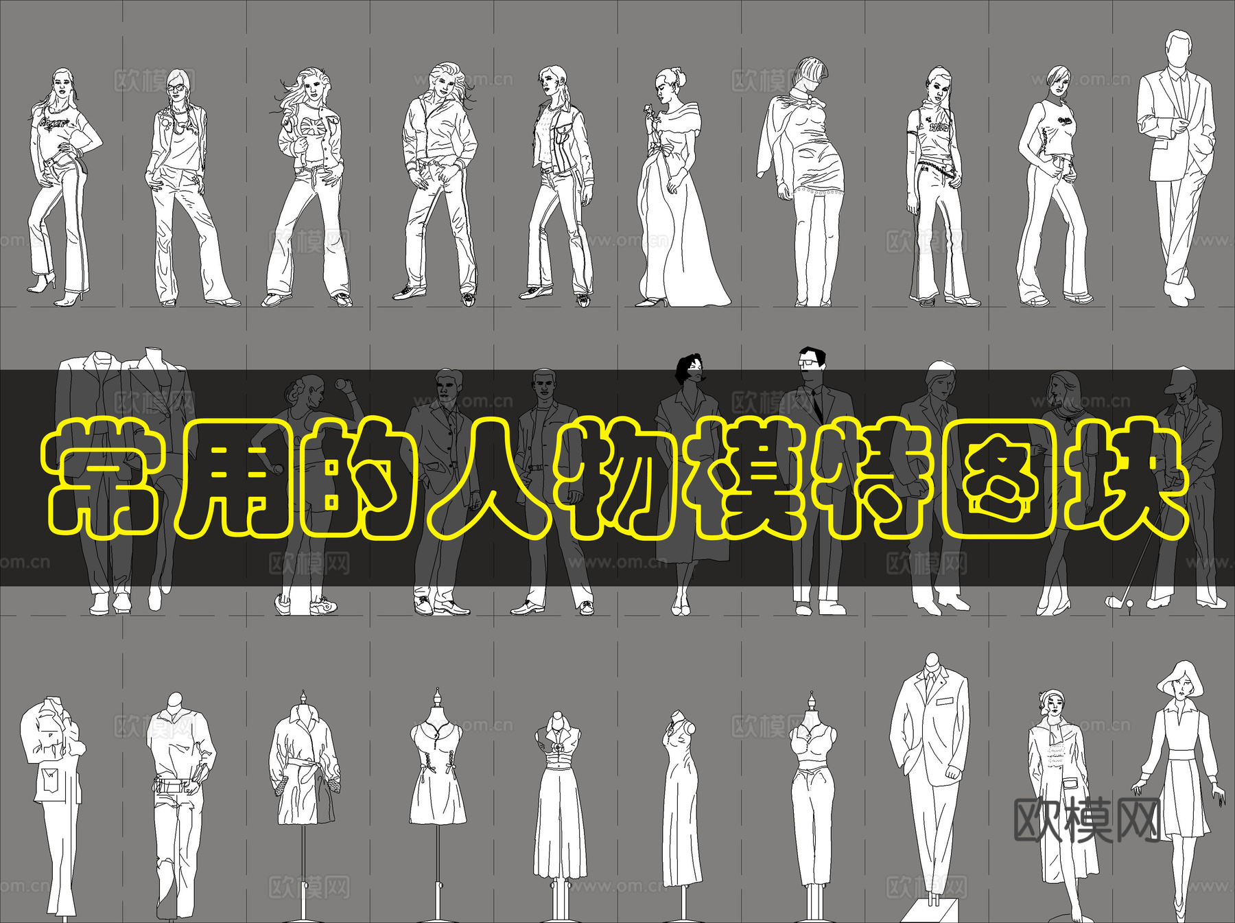 29个服装模特图块cad施工图