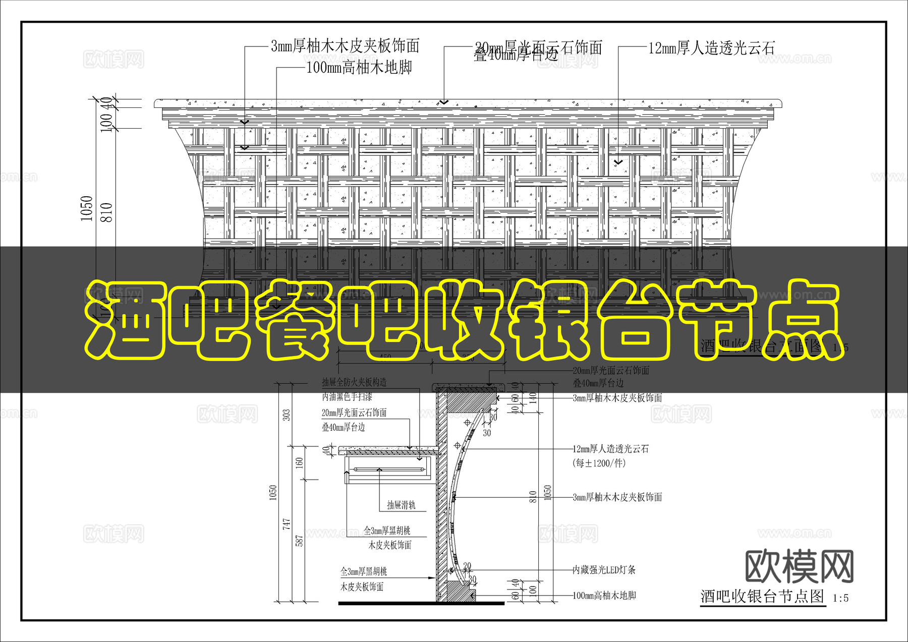 酒吧收银台节点图cad施工图