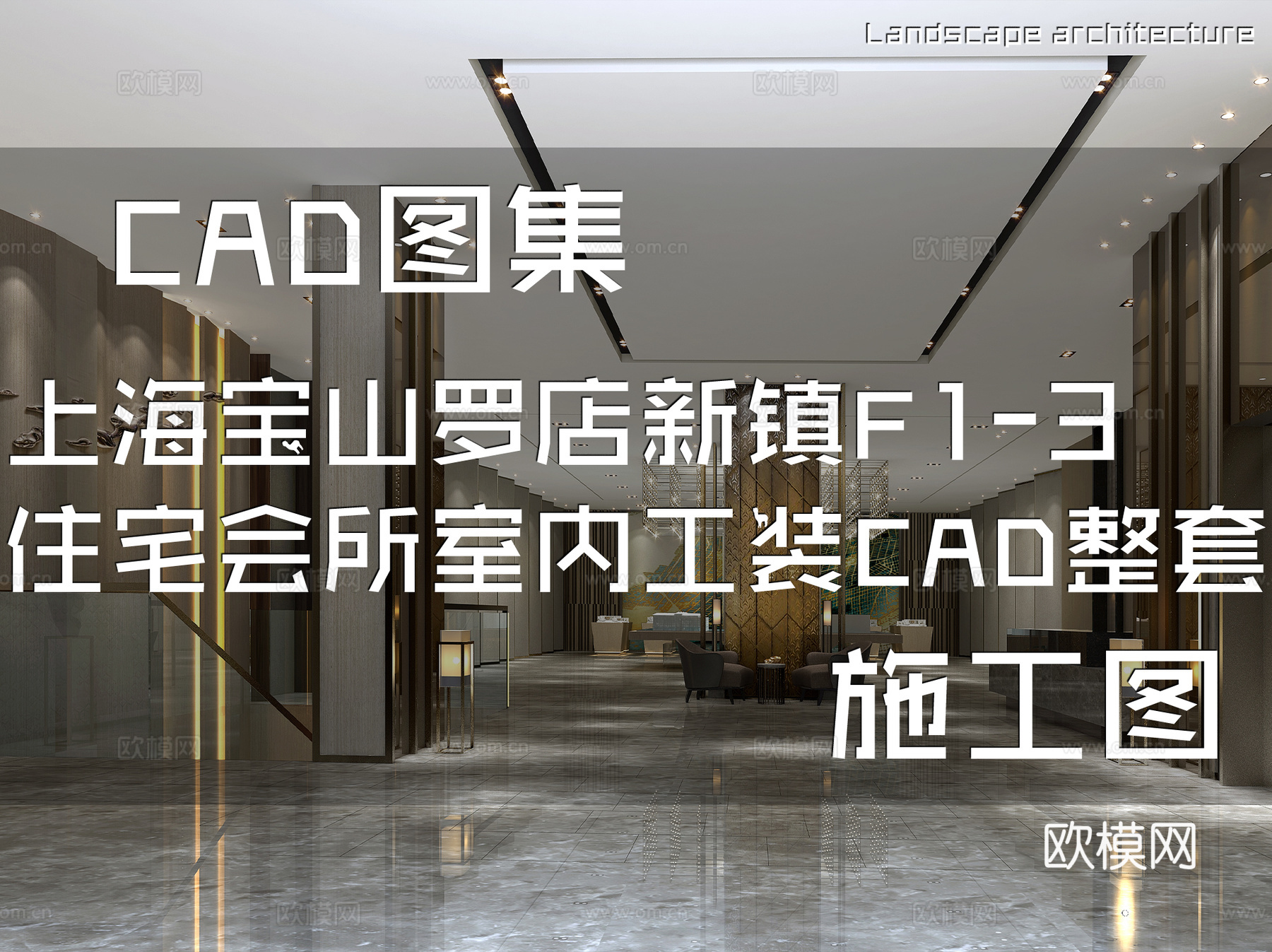 上海宝山罗店新镇F1-3住宅会所室内工装CAD施工图整套cad施工图
