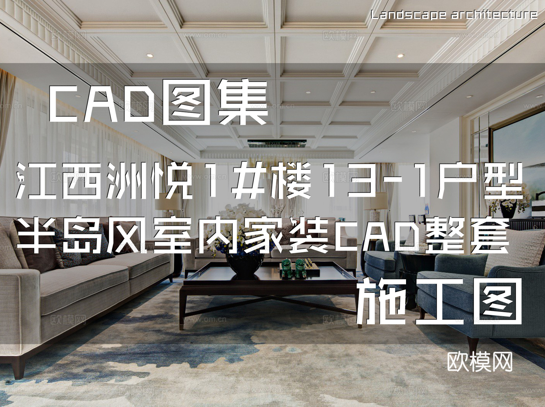江西洲悦1#楼13-1户型半岛风格样板房室内家装CAD施工图cad施工图