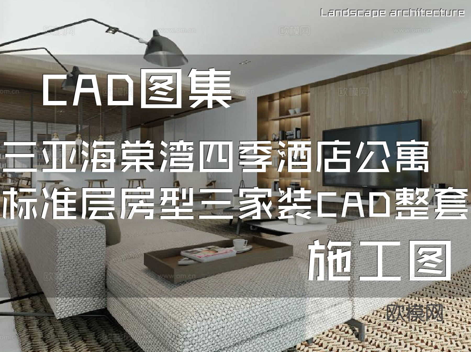 三亚海棠湾四季酒店公寓标准层房型三室内家装CAD施工图整套cad施工图
