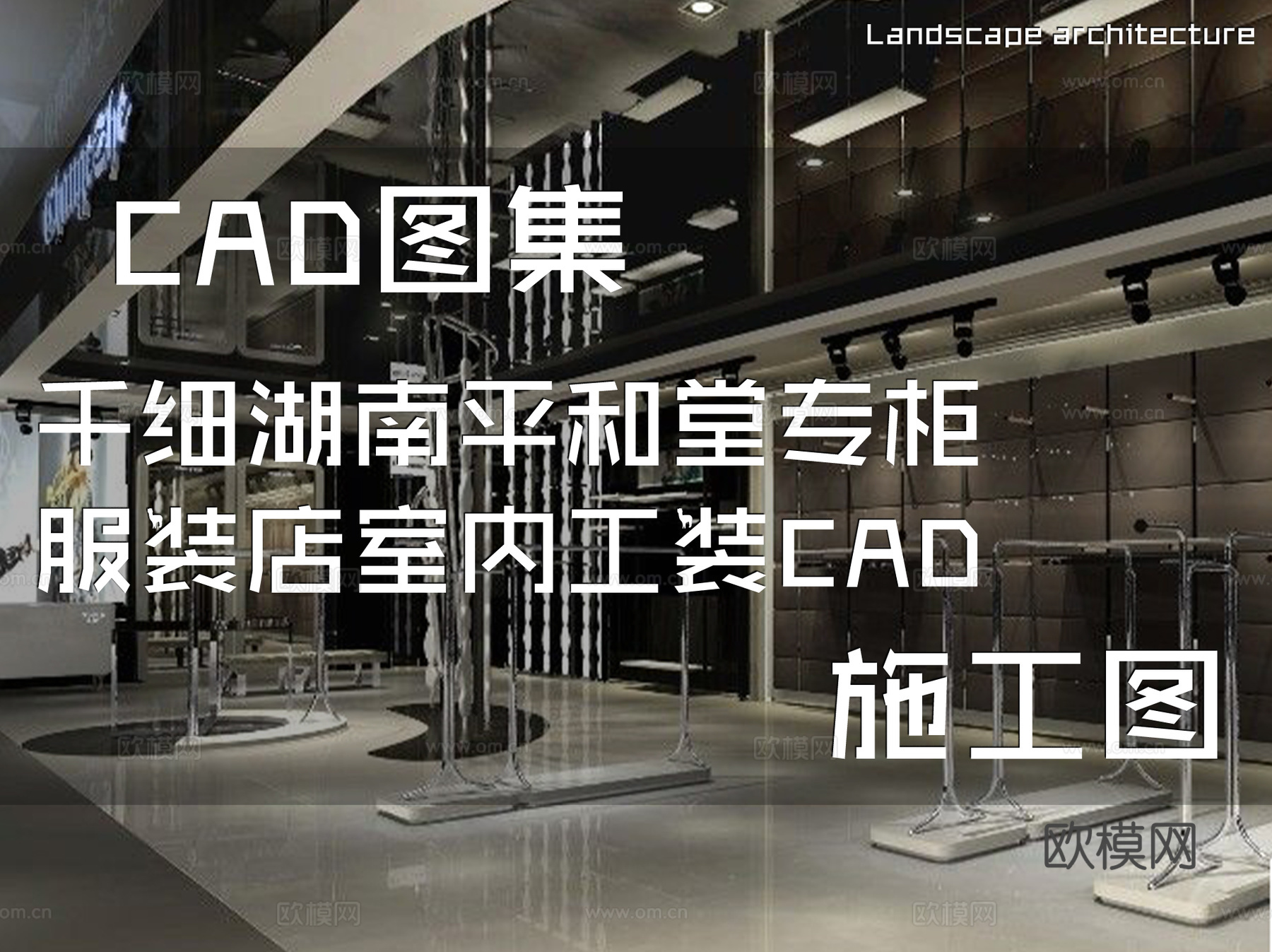 千细湖南平和堂专柜服装店室内工装CAD施工图cad施工图