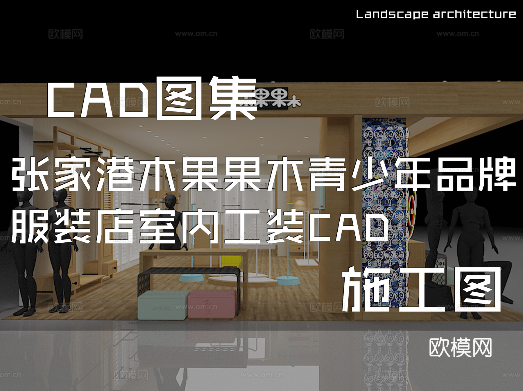 张家港木果果木青少年品牌服装店室内工装CAD施工图cad施工图