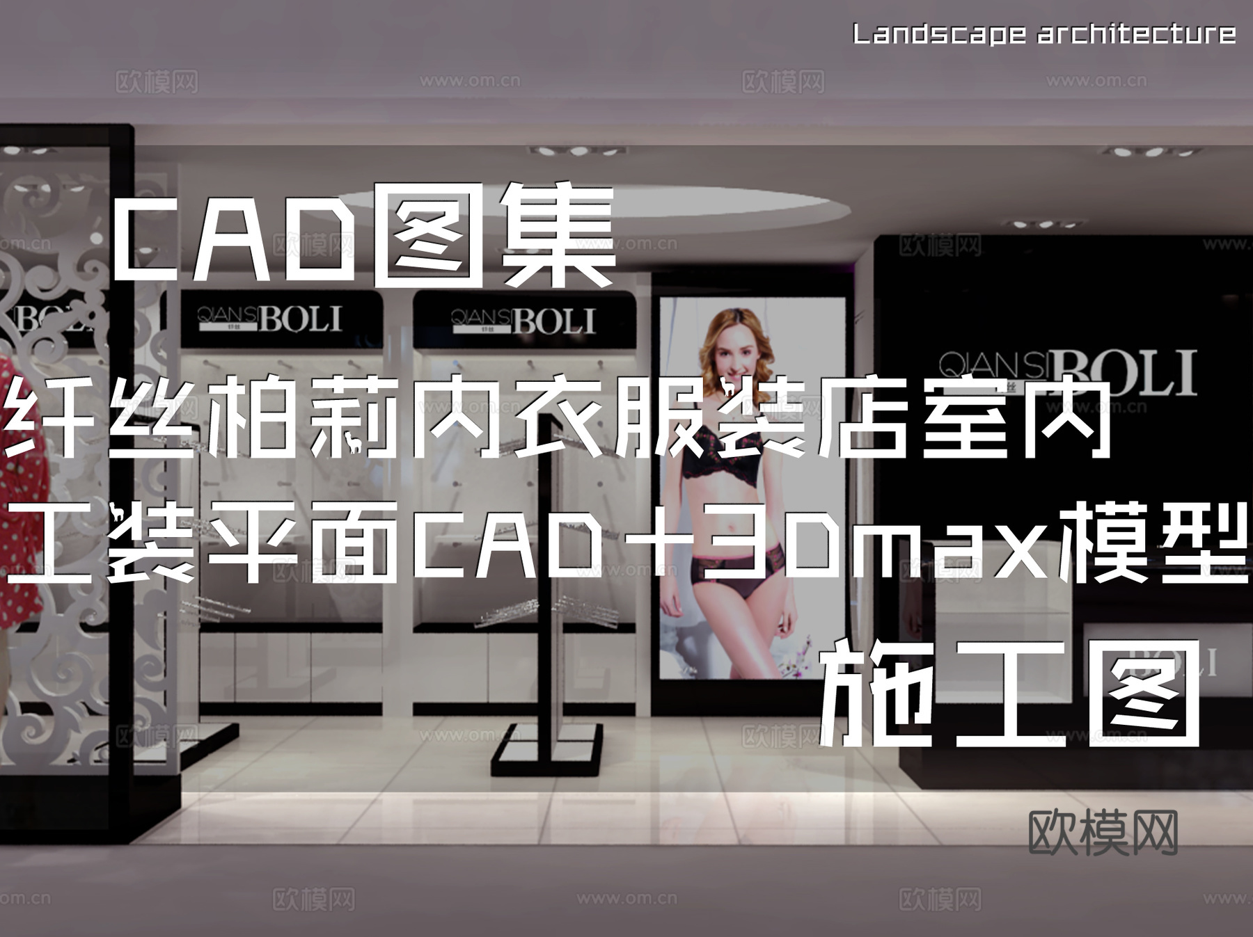 纤丝柏莉内衣服装店室内工装平面CAD施工图+3Dmax模型cad施工图
