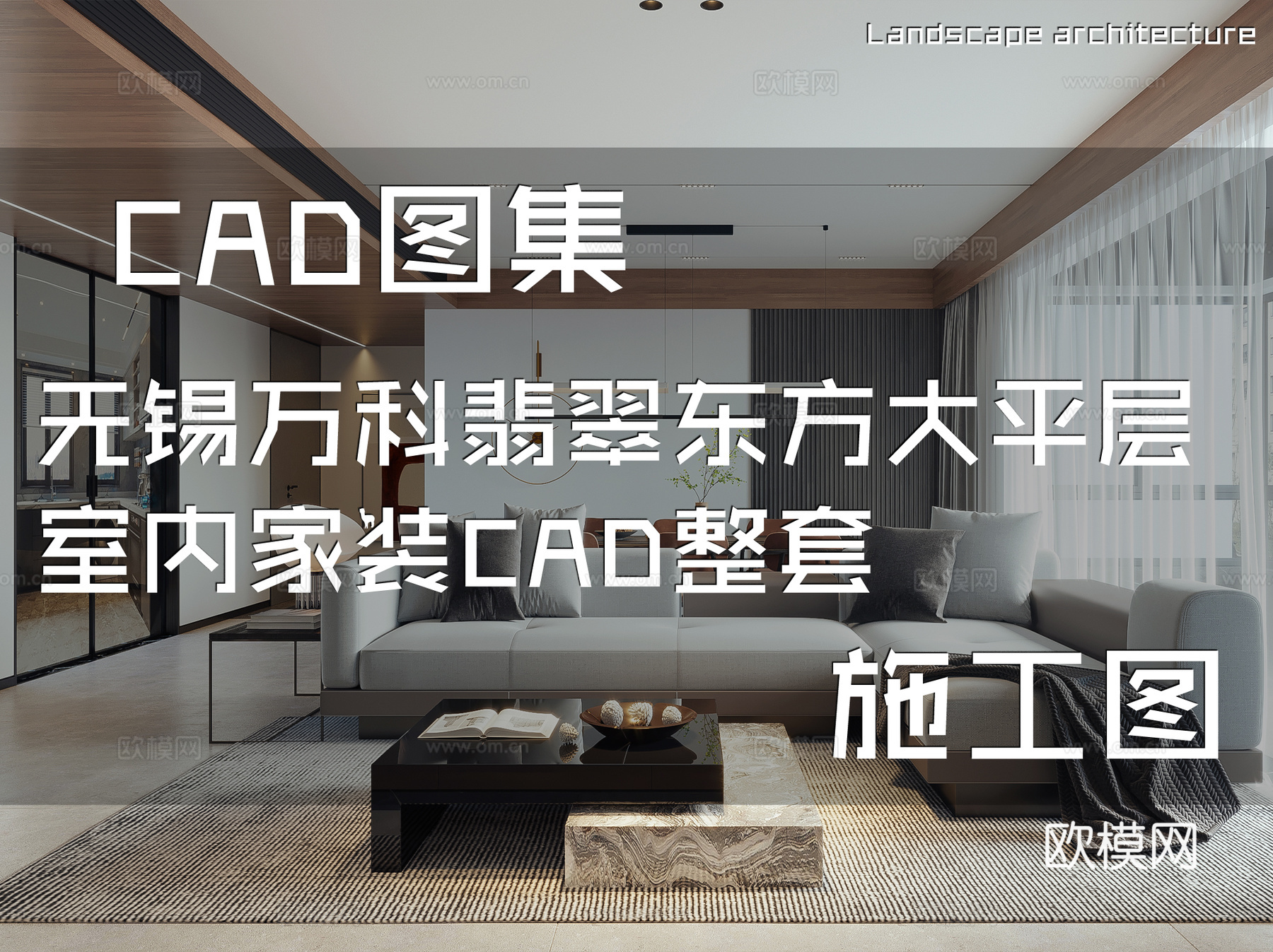无锡万科翡翠东方大平层室内家装CAD施工图整套cad施工图