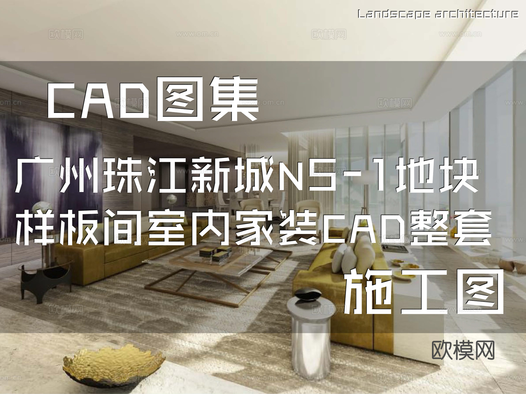 广州珠江新城N5-1地块样板间室内家装CAD施工图整套cad施工图