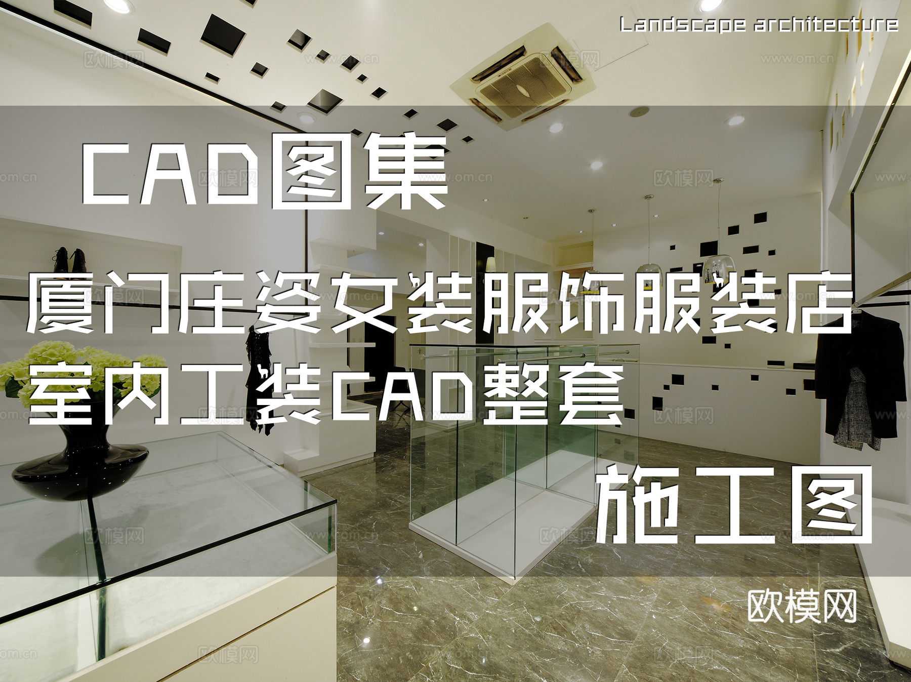 厦门庄姿女装服饰服装店室内工装CAD施工图整套cad施工图