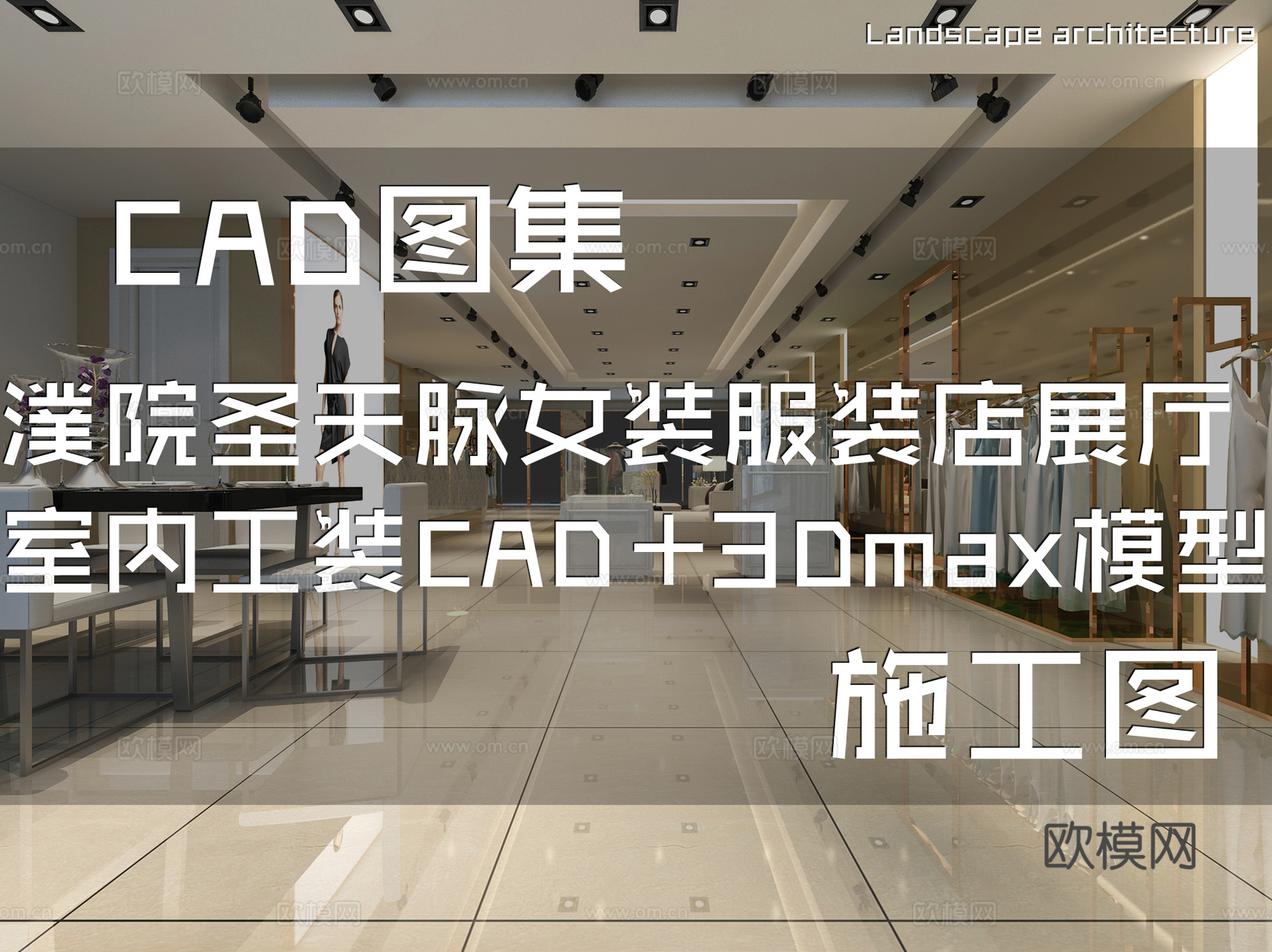 濮院圣天脉女装服装店展厅室内工装CAD施工图+3Dmax模型cad施工图