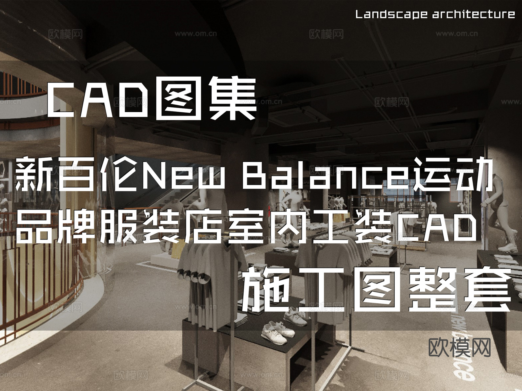 上海新百伦New Balance运动品牌服装店室内工装CADcad施工图