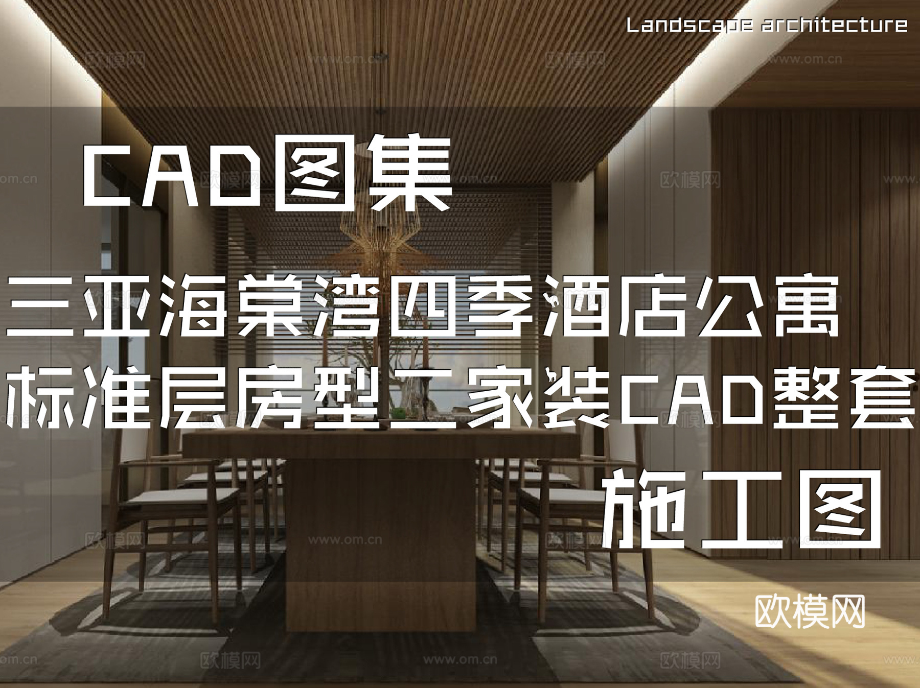 三亚海棠湾四季酒店公寓标准层房型二室内家装CAD施工图整套cad施工图