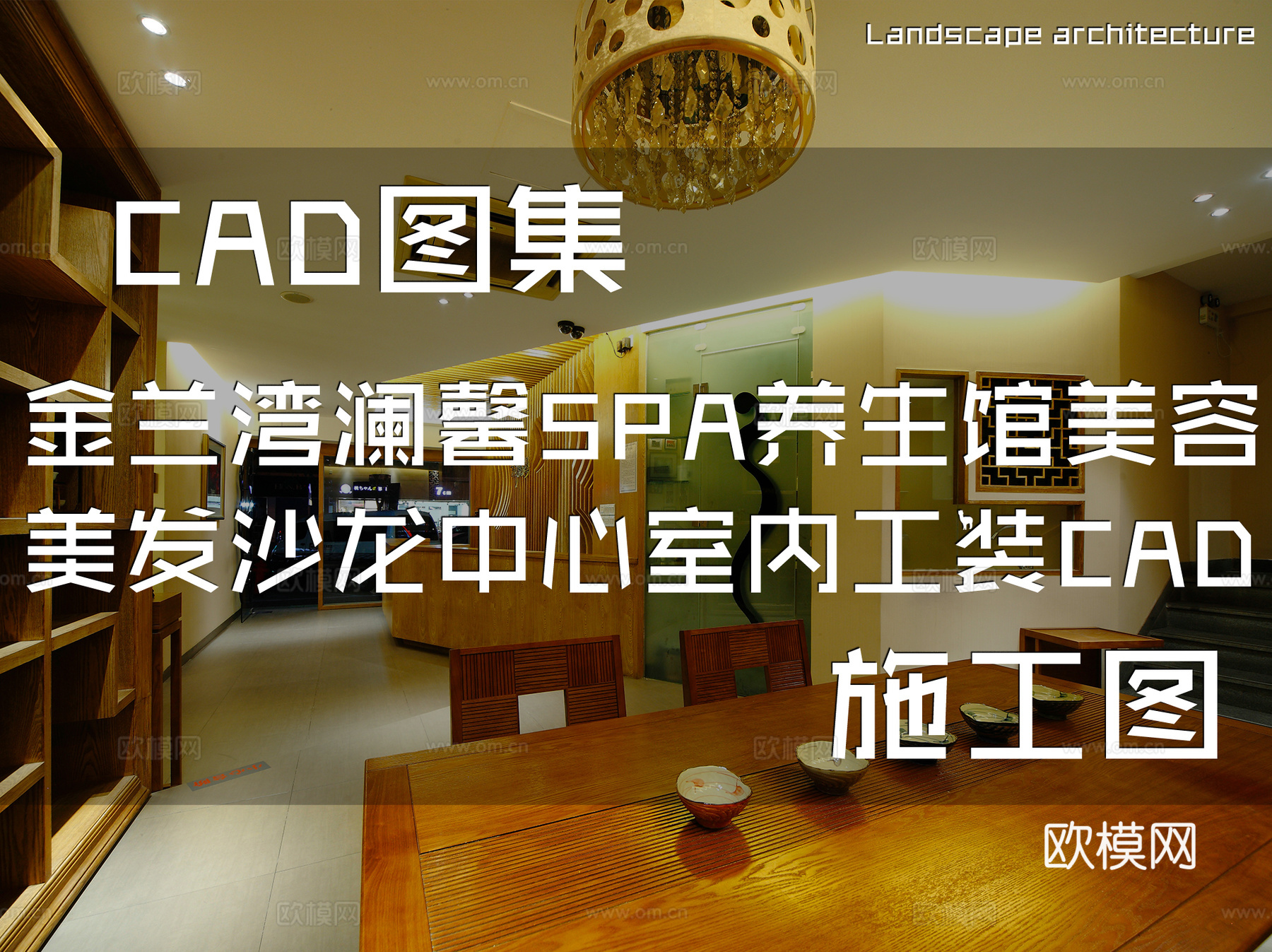 澜馨SPA养生馆美容美发沙龙中心室内工装CAD施工图cad施工图