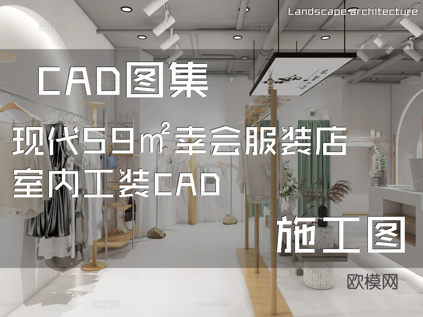 现代59㎡幸会服装店室内工装CAD施工图cad施工图