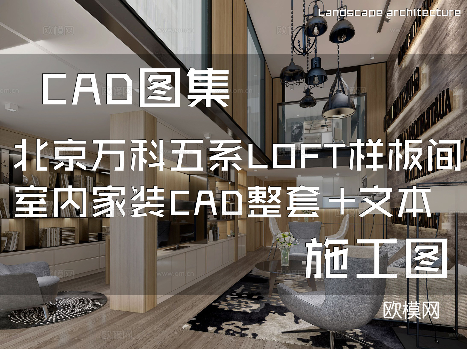 北京万科五系LOFT复式样板间室内家装CAD施工图整套+文本cad施工图