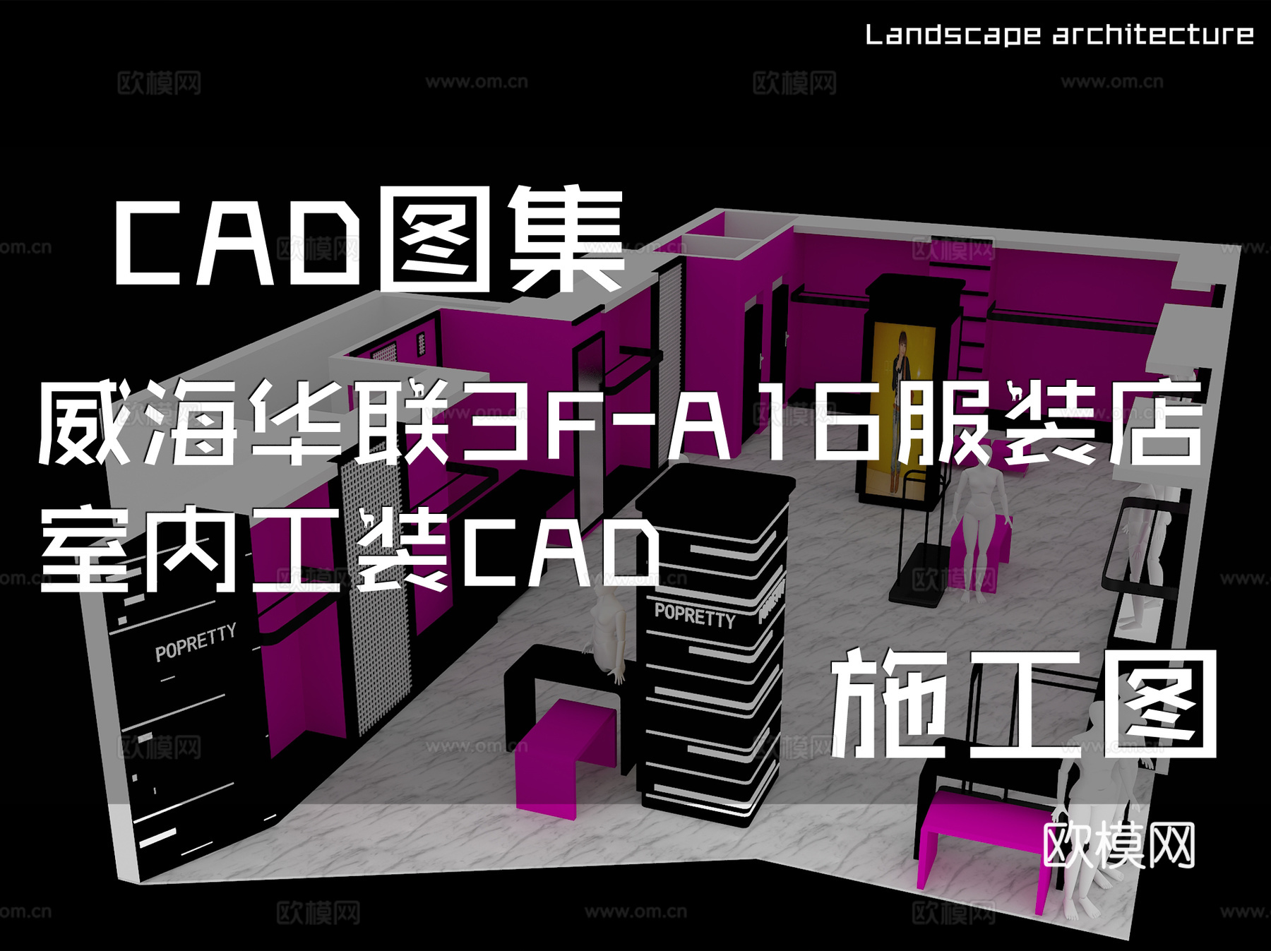威海华联3F-A16服装店室内工装CAD施工图cad施工图