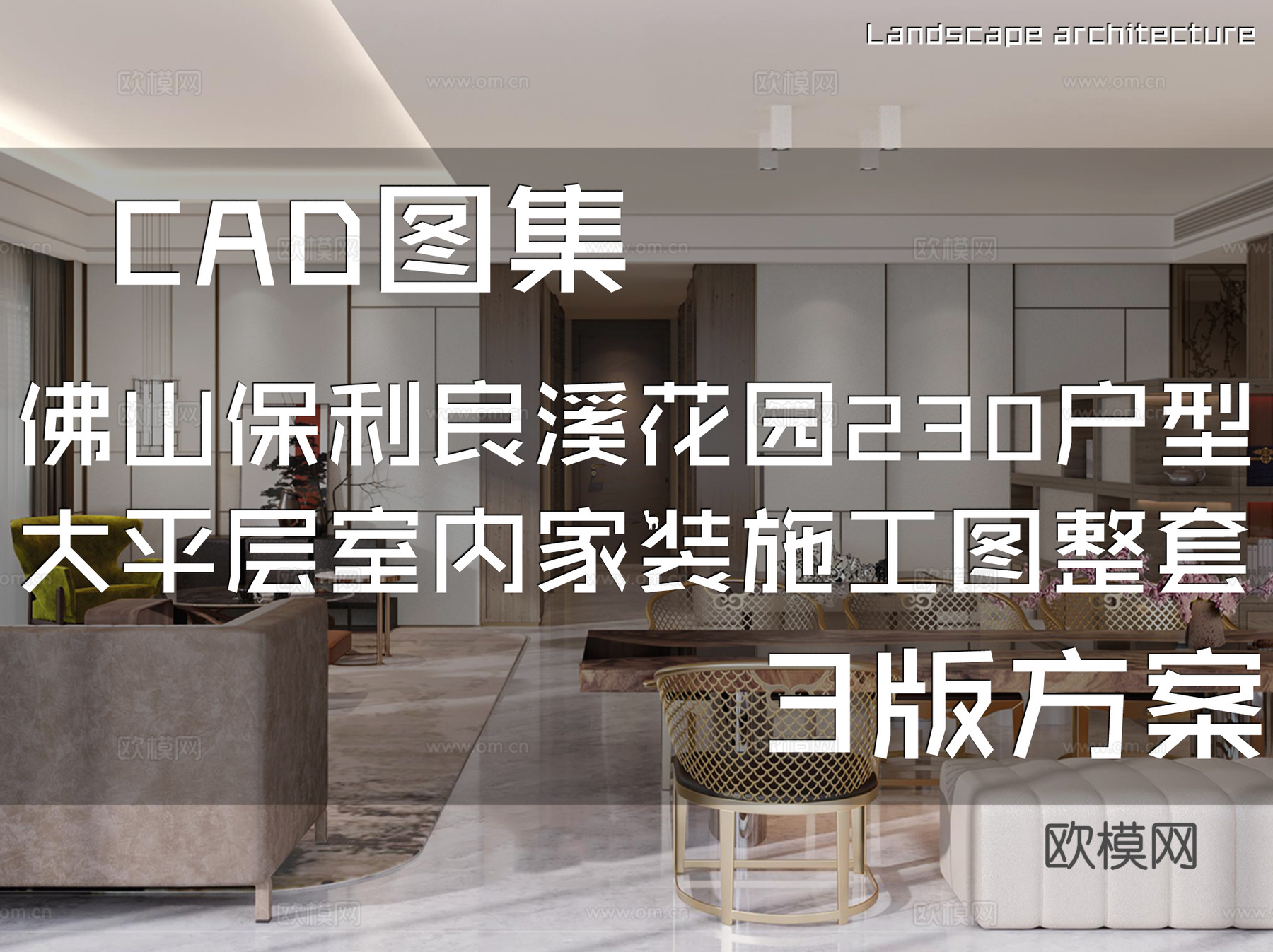 佛山保利良溪花园230户型大平层室内家装CAD施工图整套cad施工图
