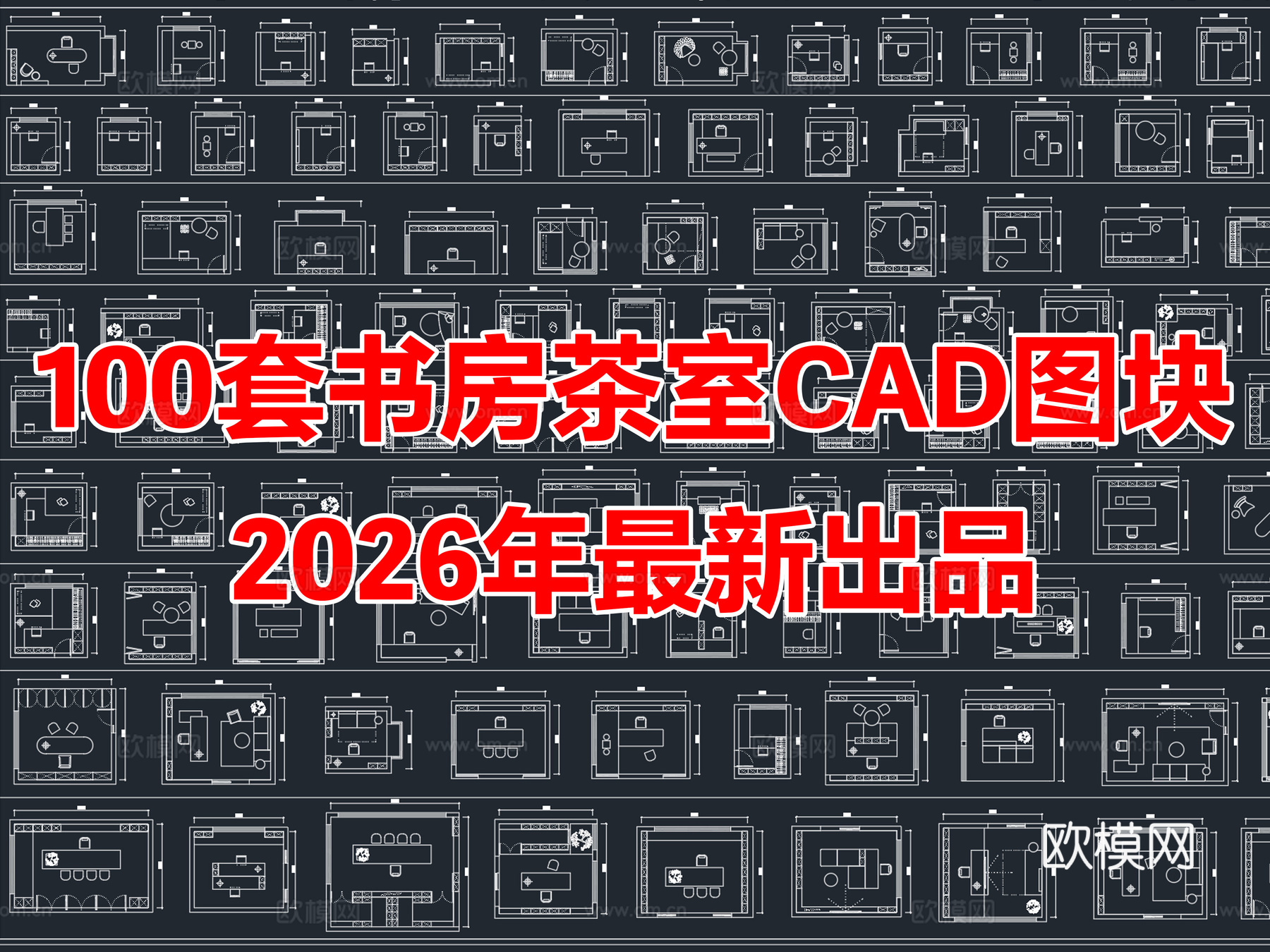 100套家装书房茶室平面图CAD图块图库cad施工图
