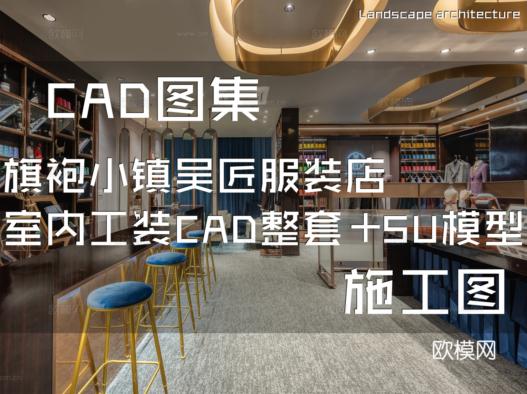 旗袍小镇吴匠服装店室内工装CAD施工图整套+SU模型cad施工图