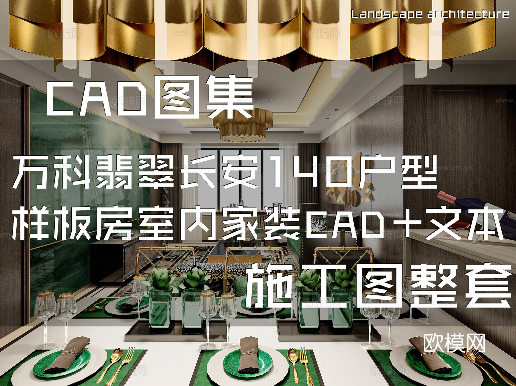 北京万科翡翠长安140户型样板房室内家装CAD施工图整套文本cad施工图