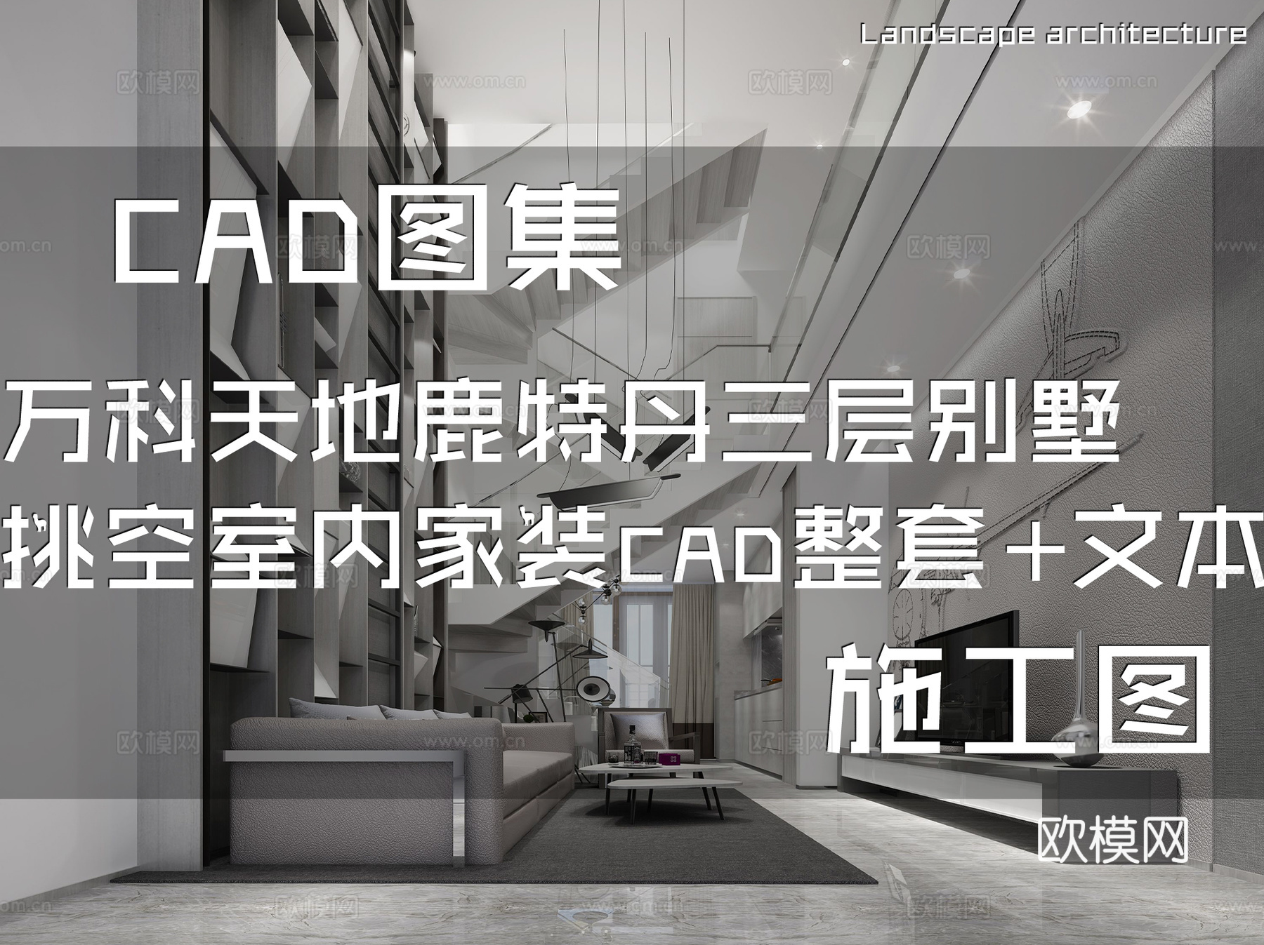 大兴万科天地商改住鹿特丹三层别墅挑空样板间室内家装CADcad施工图