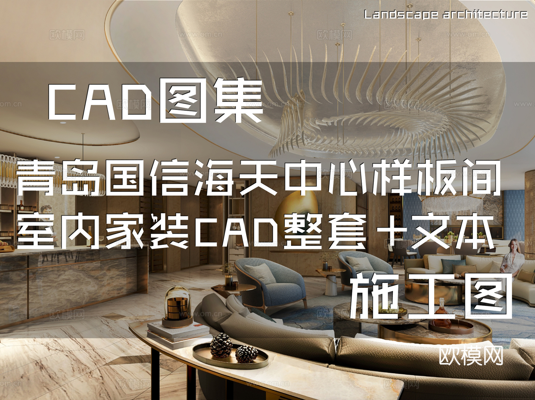 青岛国信海天中心样板间塔3-42-E2户型280㎡室内家装cad施工图