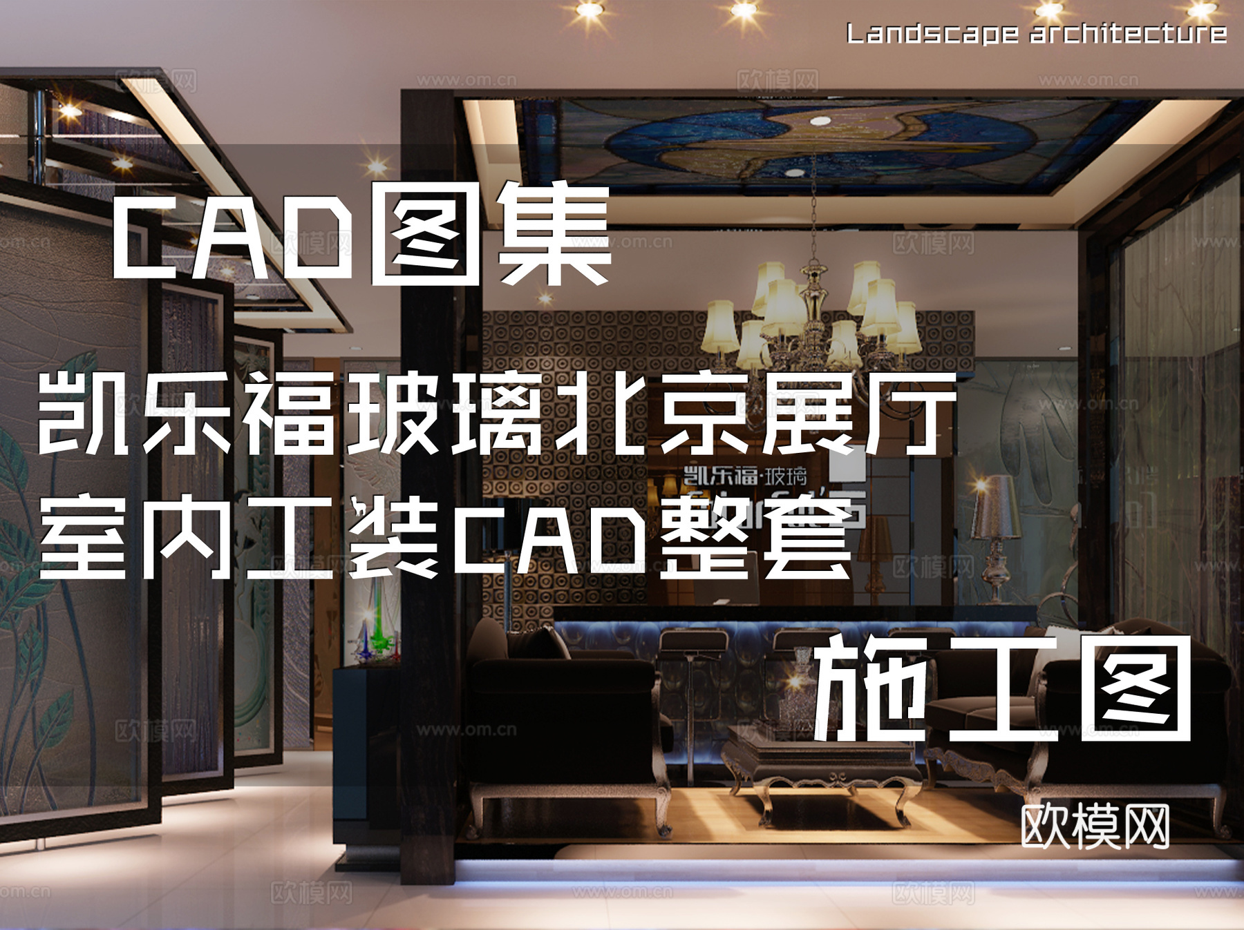 凯乐福玻璃北京展厅室内工装CAD施工图整套cad施工图