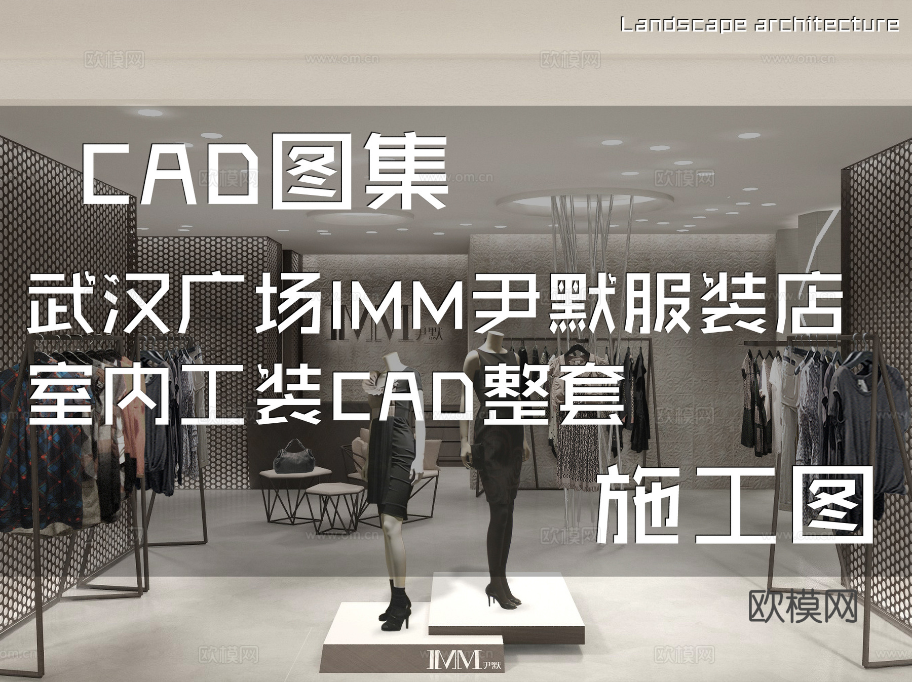 武汉广场IMM尹默服装店室内工装CAD施工图整套cad施工图