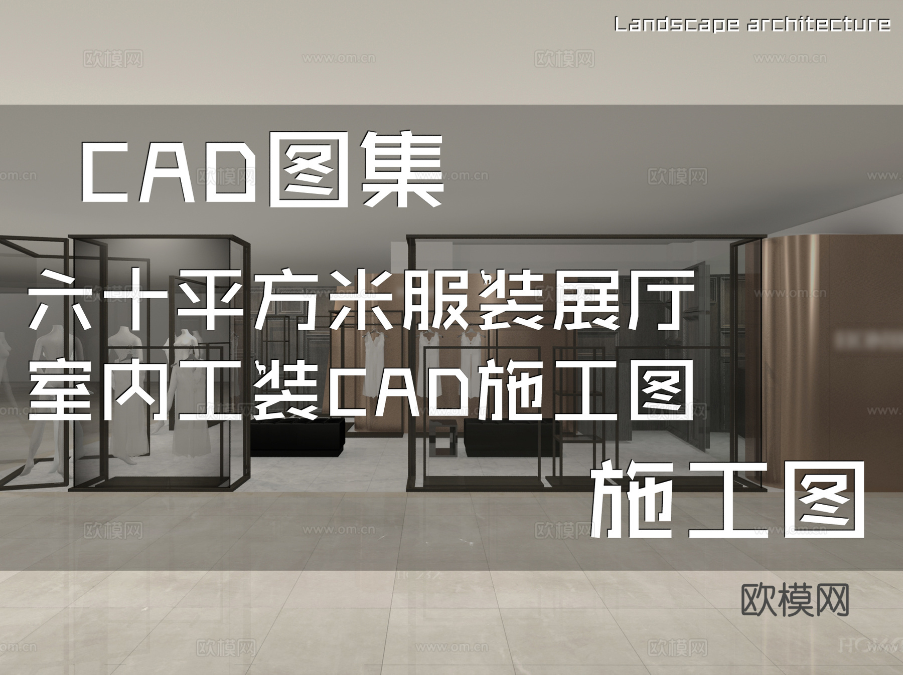 六十平方米服装展厅室内工装CAD施工图cad施工图