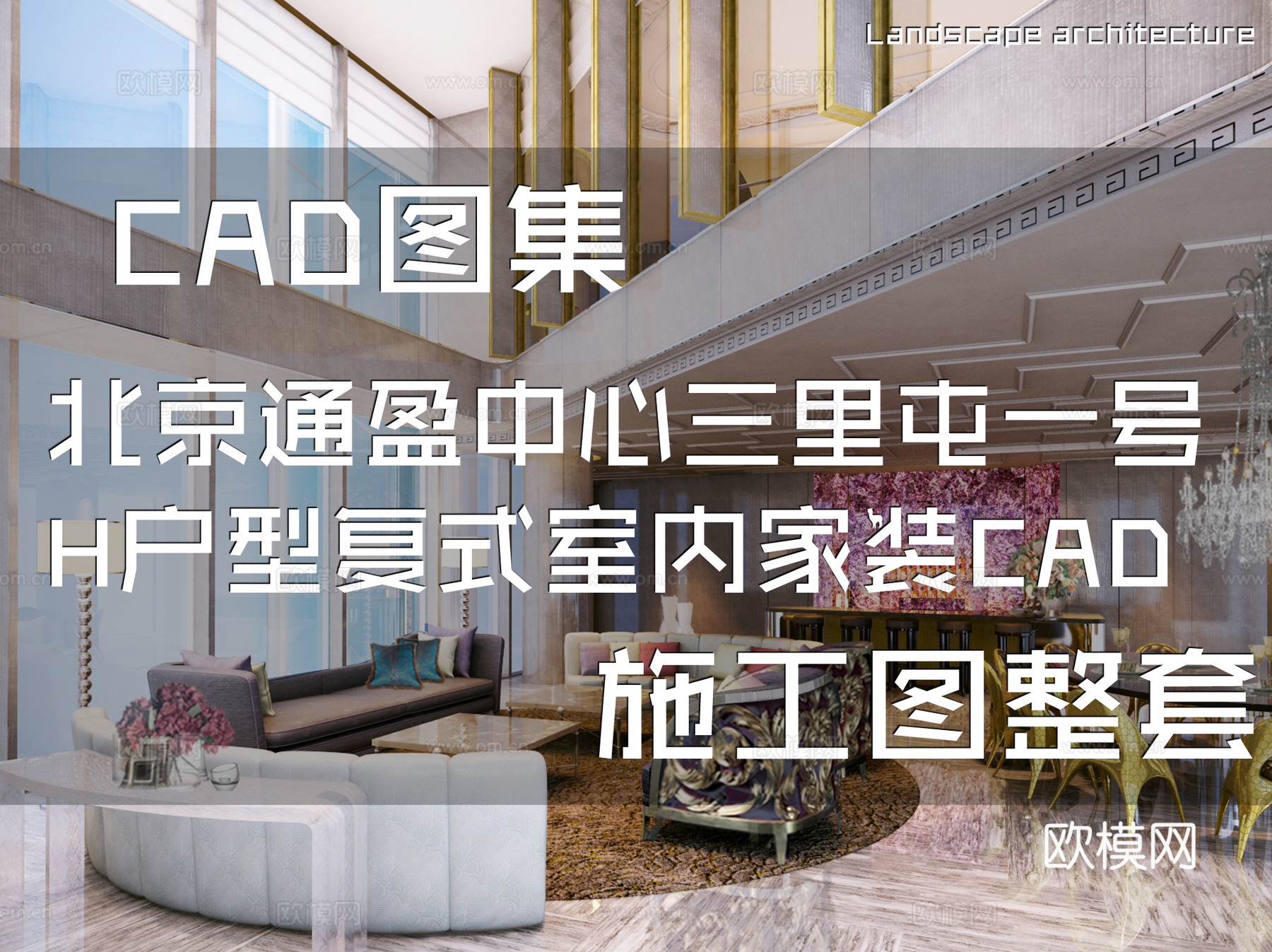 北京通盈中心三里屯一号H户型复式室内家装CAD施工图整套cad施工图