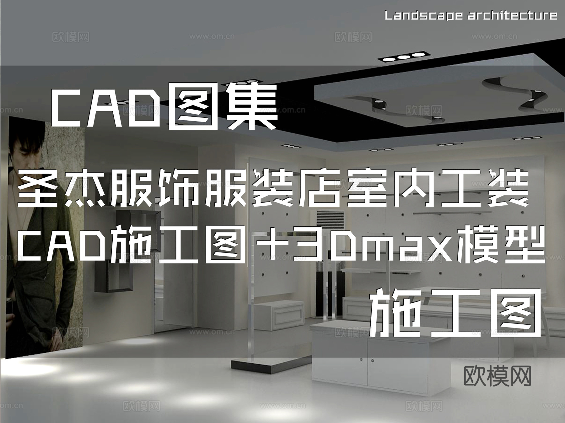 圣杰服饰服装店室内工装CAD施工图+3Dmax模型cad施工图