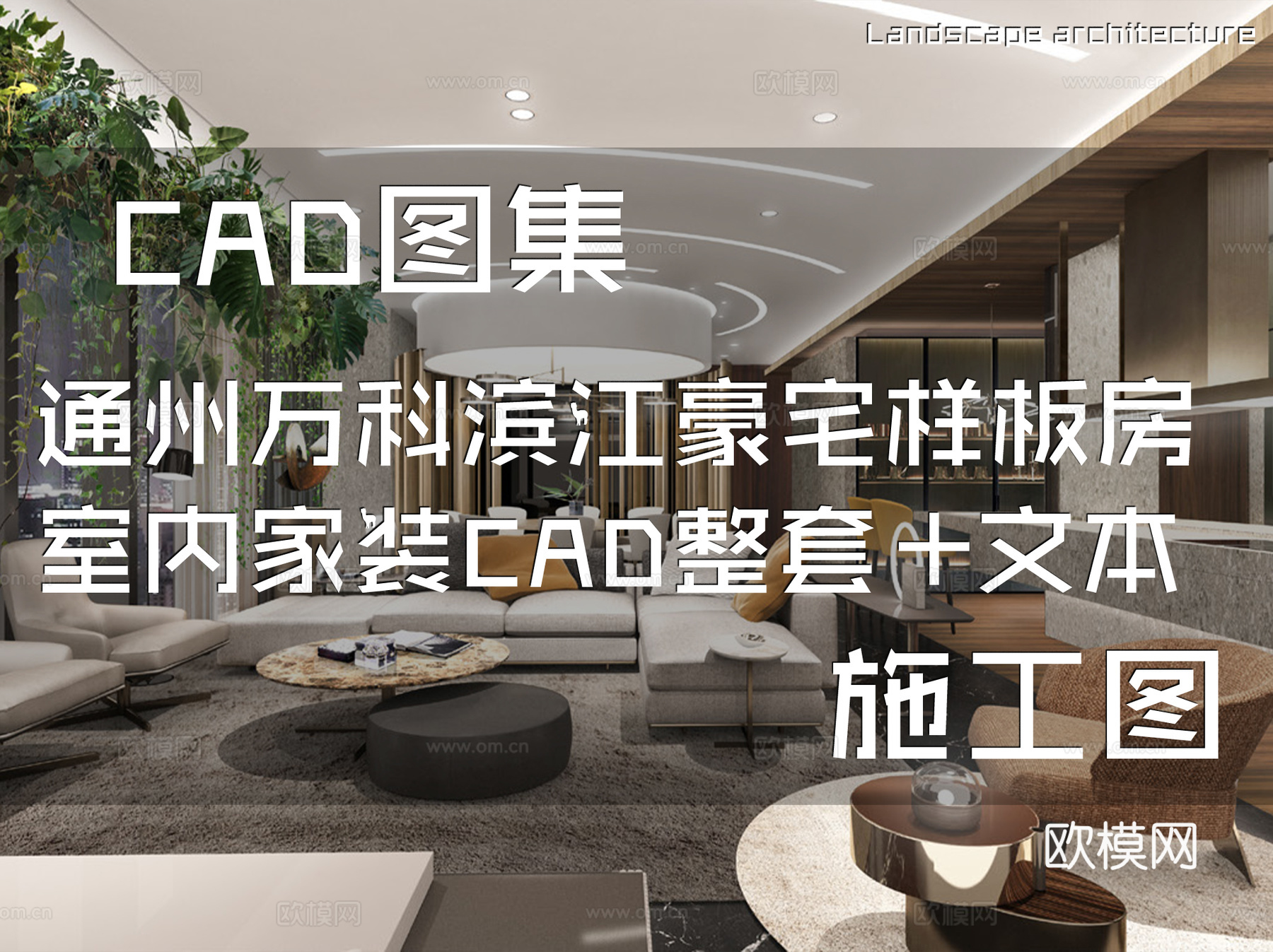 北京通州万科滨江豪宅样板房室内家装CAD施工图整套+文本cad施工图